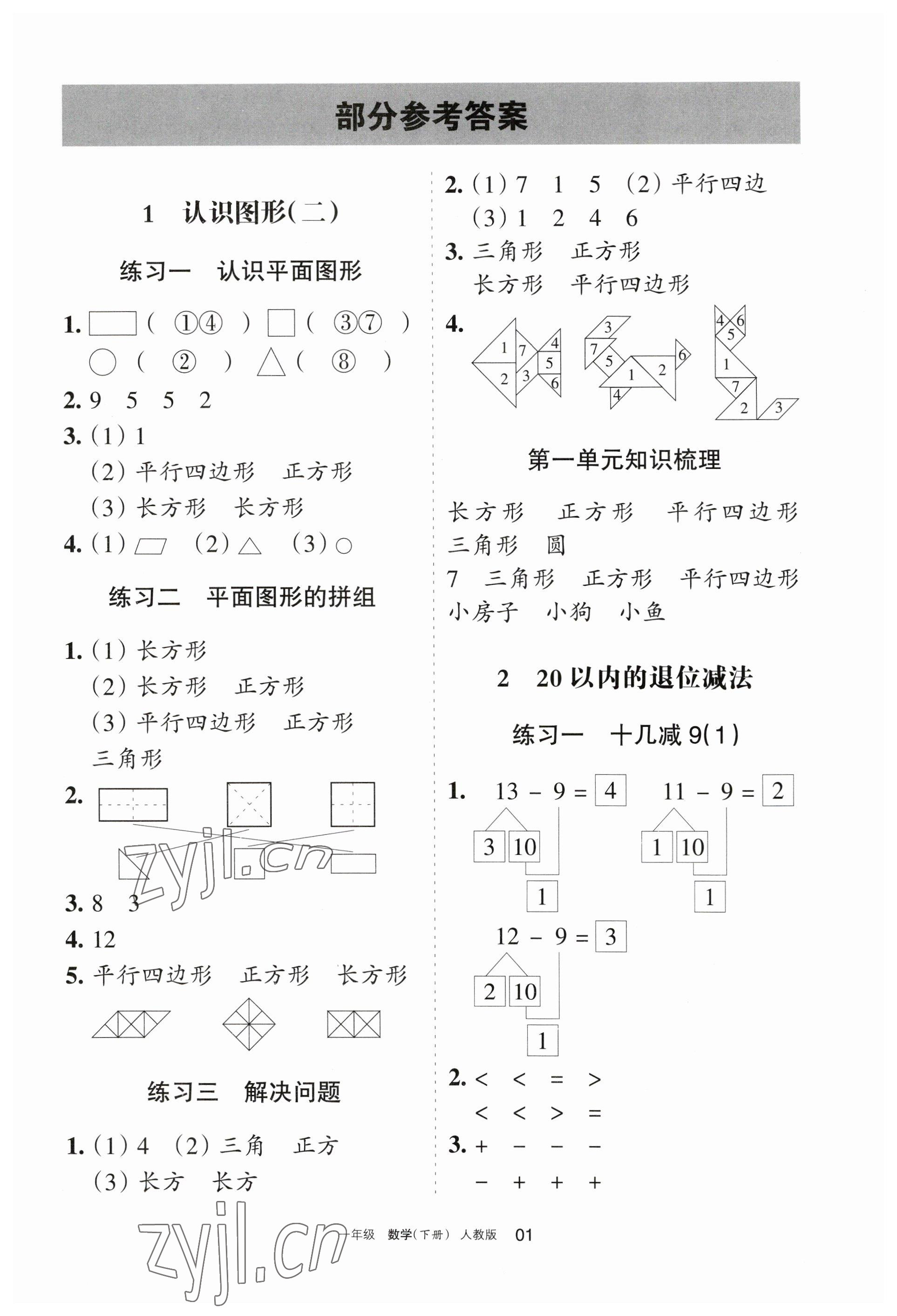 2023年學(xué)習之友一年級數(shù)學(xué)下冊人教版 參考答案第1頁