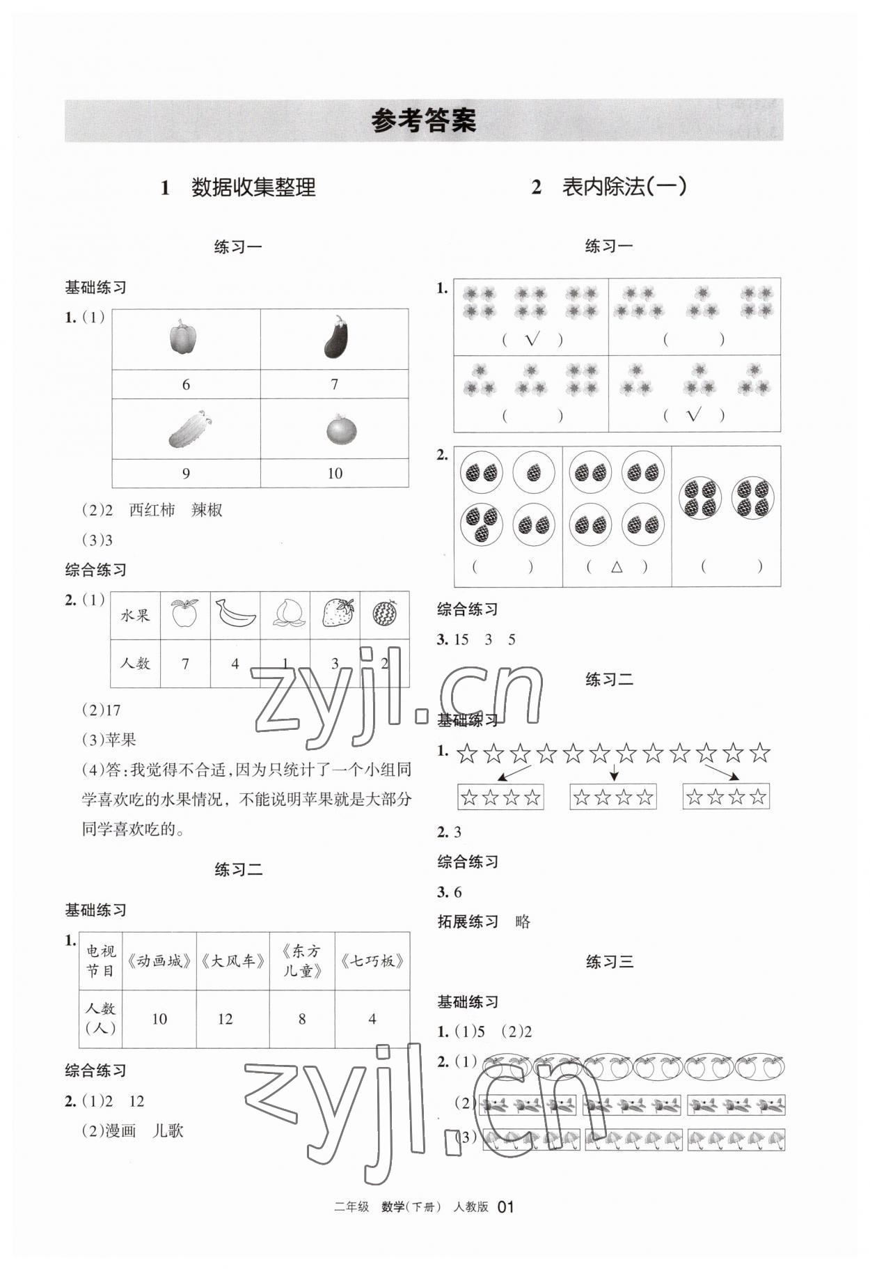 2023年學(xué)習(xí)之友二年級(jí)數(shù)學(xué)下冊(cè)人教版 參考答案第1頁(yè)