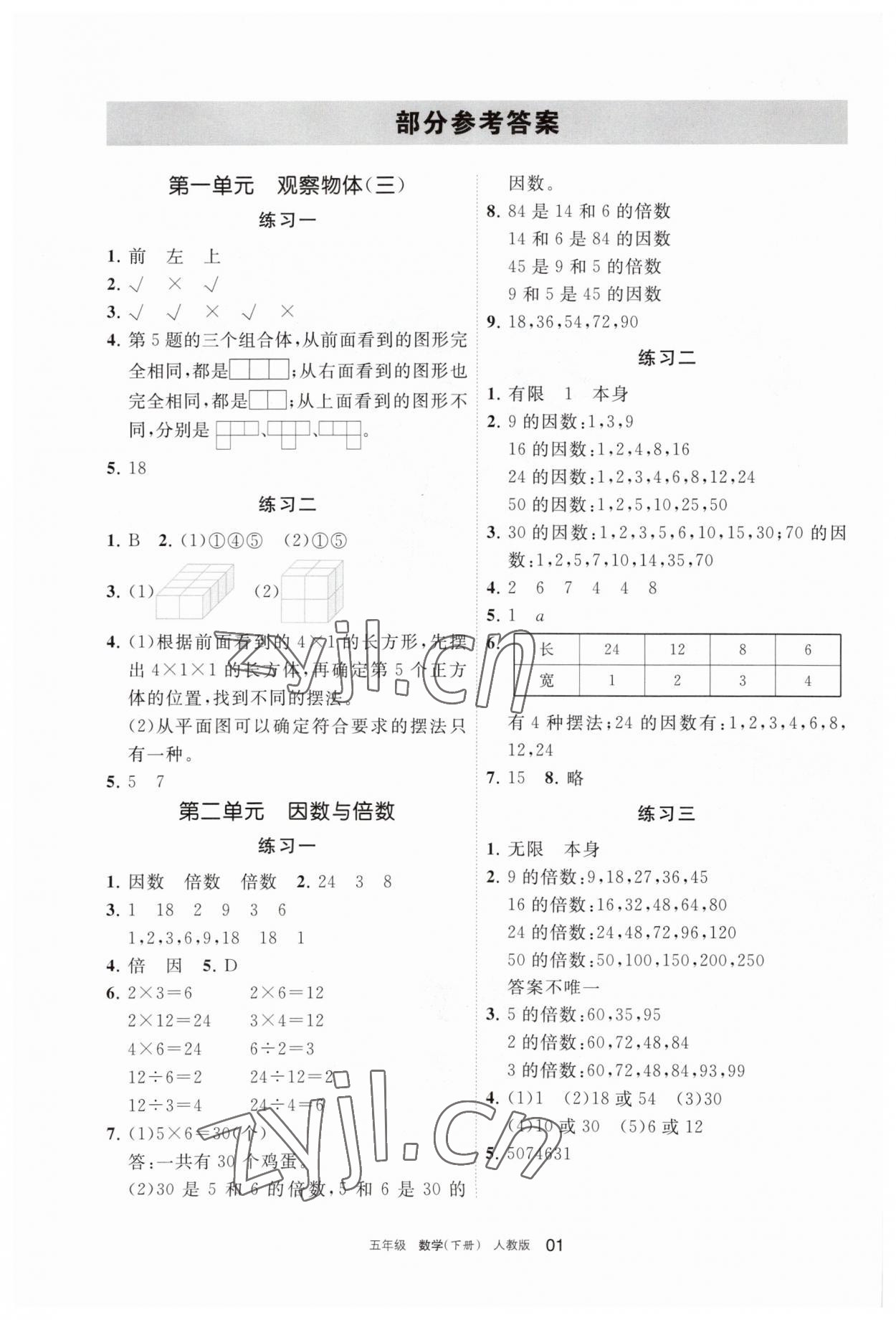 2023年學(xué)習(xí)之友五年級(jí)數(shù)學(xué)下冊(cè)人教版 參考答案第1頁(yè)