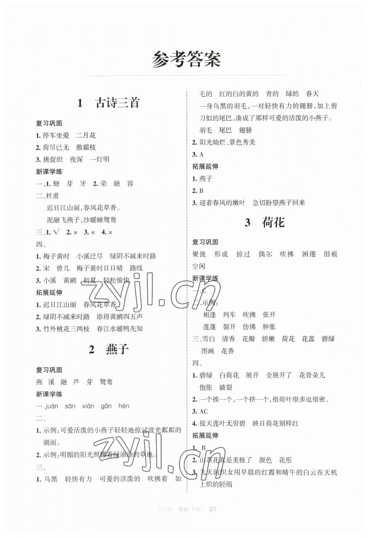 2023年學(xué)習(xí)之友三年級語文下冊人教版 參考答案第1頁