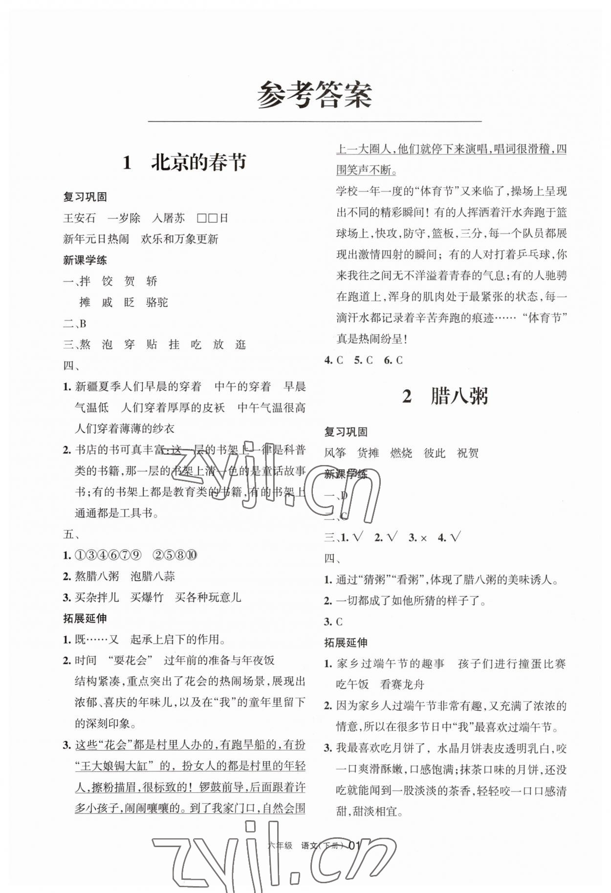 2023年學(xué)習(xí)之友六年級語文下冊人教版 參考答案第1頁