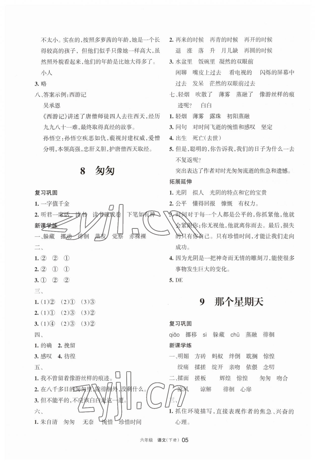 2023年學(xué)習(xí)之友六年級(jí)語(yǔ)文下冊(cè)人教版 參考答案第5頁(yè)