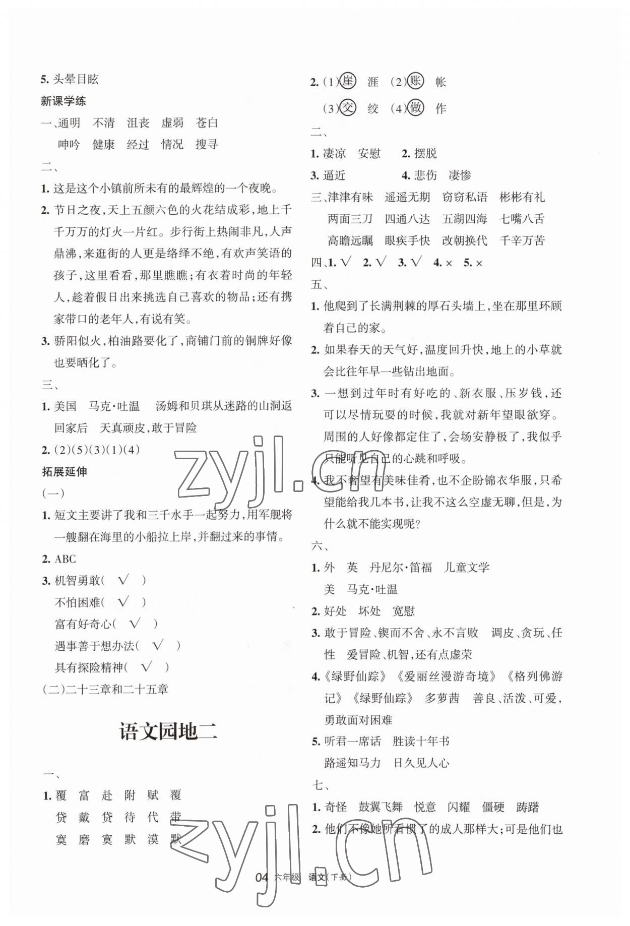 2023年學(xué)習(xí)之友六年級(jí)語(yǔ)文下冊(cè)人教版 參考答案第4頁(yè)