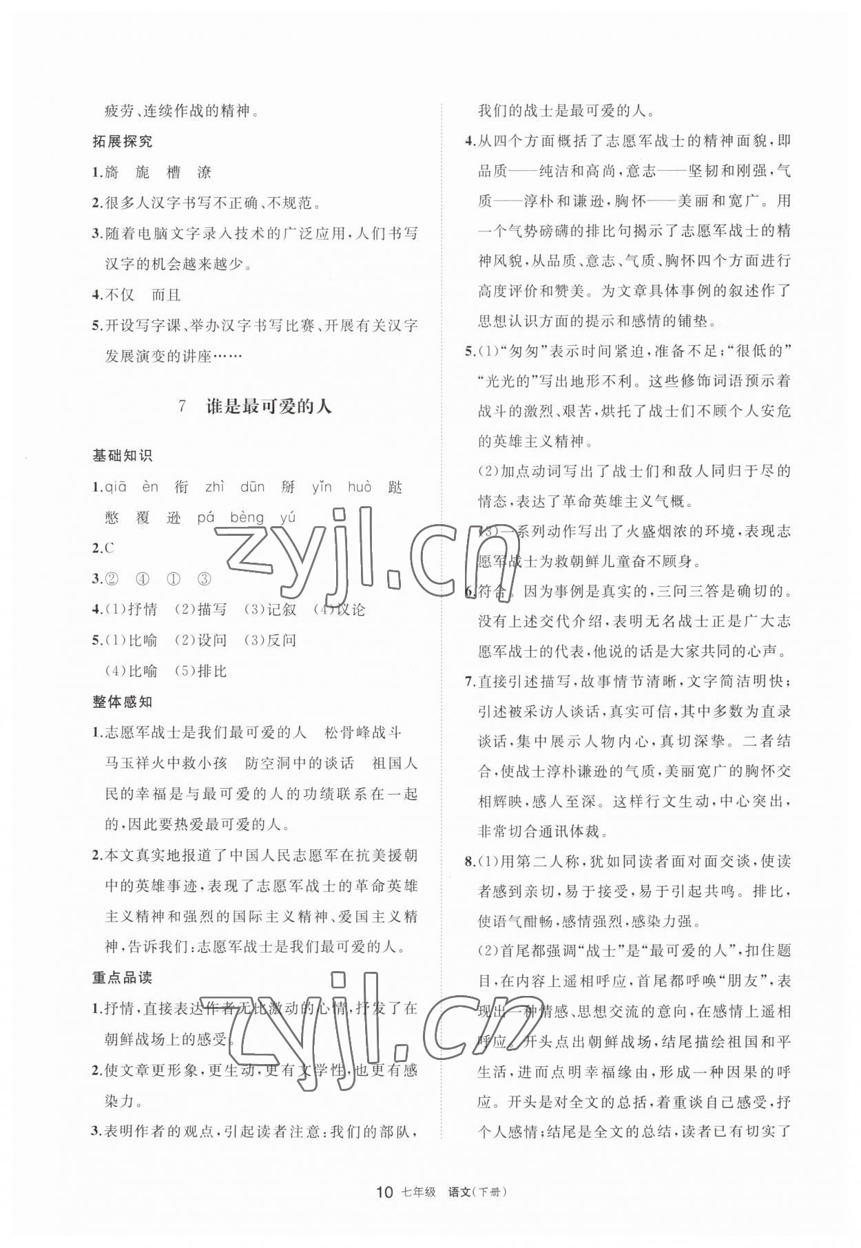 2023年学习之友七年级语文下册人教版 参考答案第10页