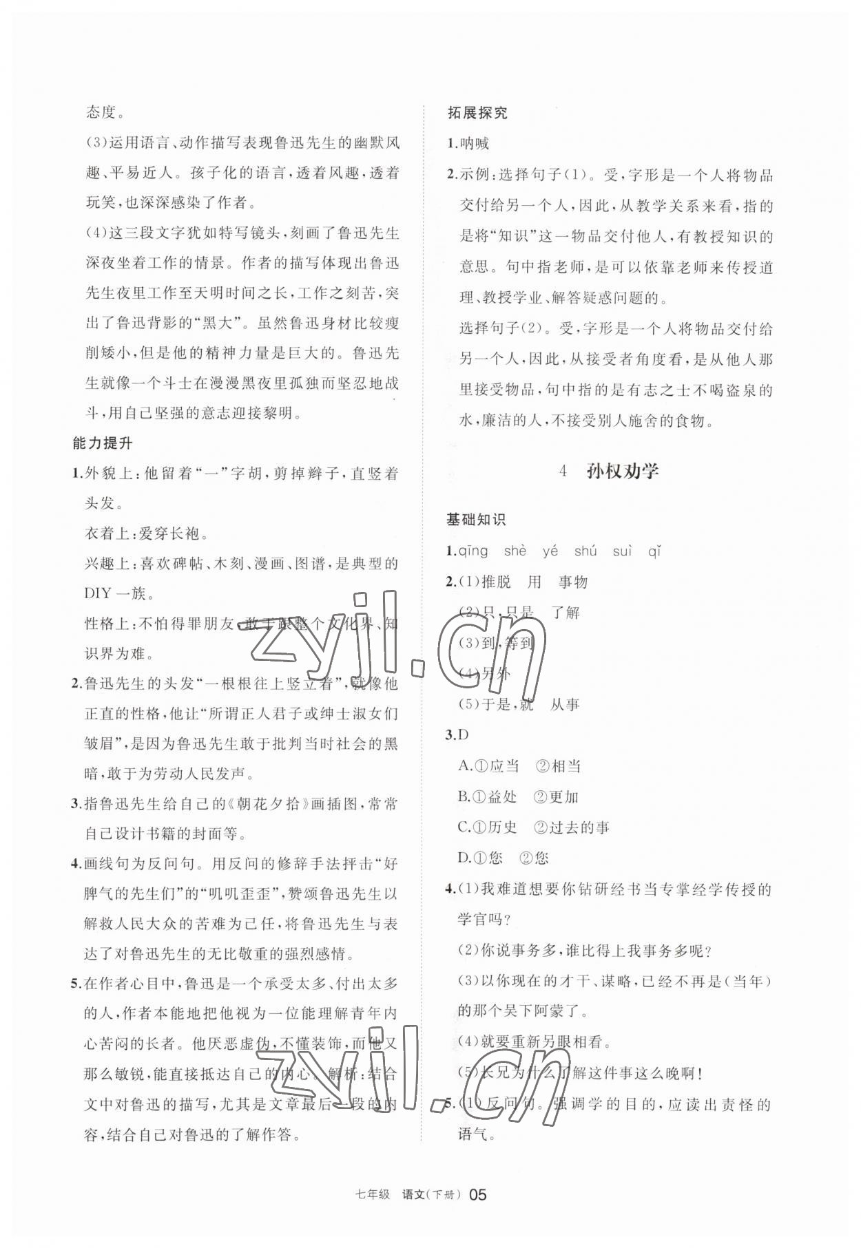 2023年學(xué)習(xí)之友七年級(jí)語(yǔ)文下冊(cè)人教版 參考答案第5頁(yè)