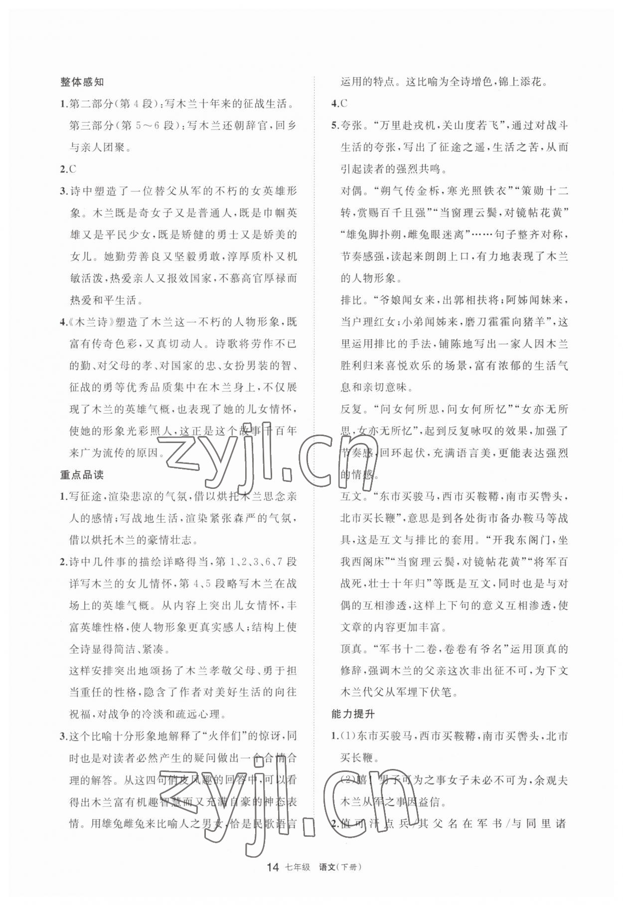 2023年学习之友七年级语文下册人教版 参考答案第14页