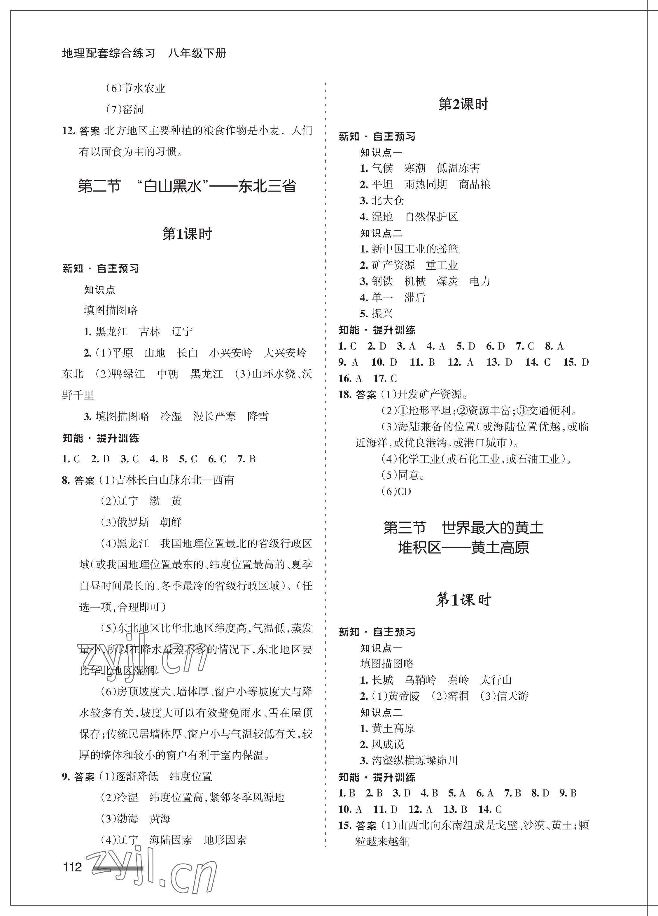 2023年配套綜合練習(xí)甘肅八年級(jí)地理下冊(cè)人教版 第2頁