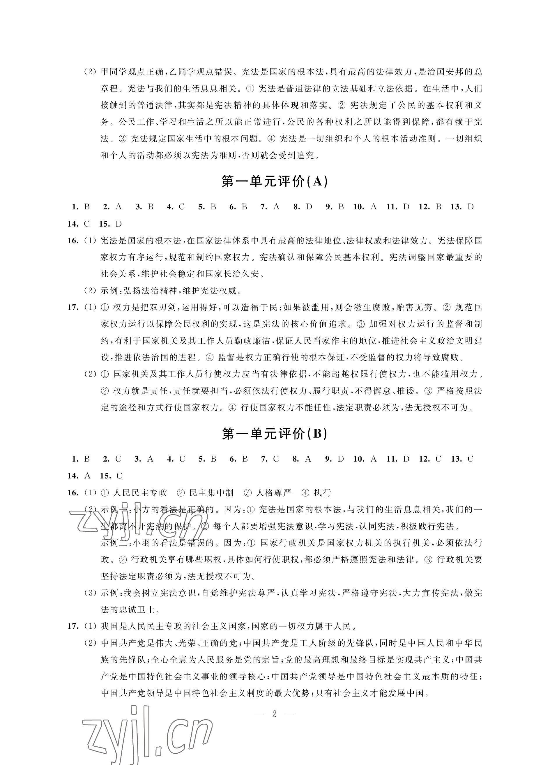 2023年自我提升與評(píng)價(jià)八年級(jí)道德與法治下冊(cè)人教版 參考答案第2頁(yè)