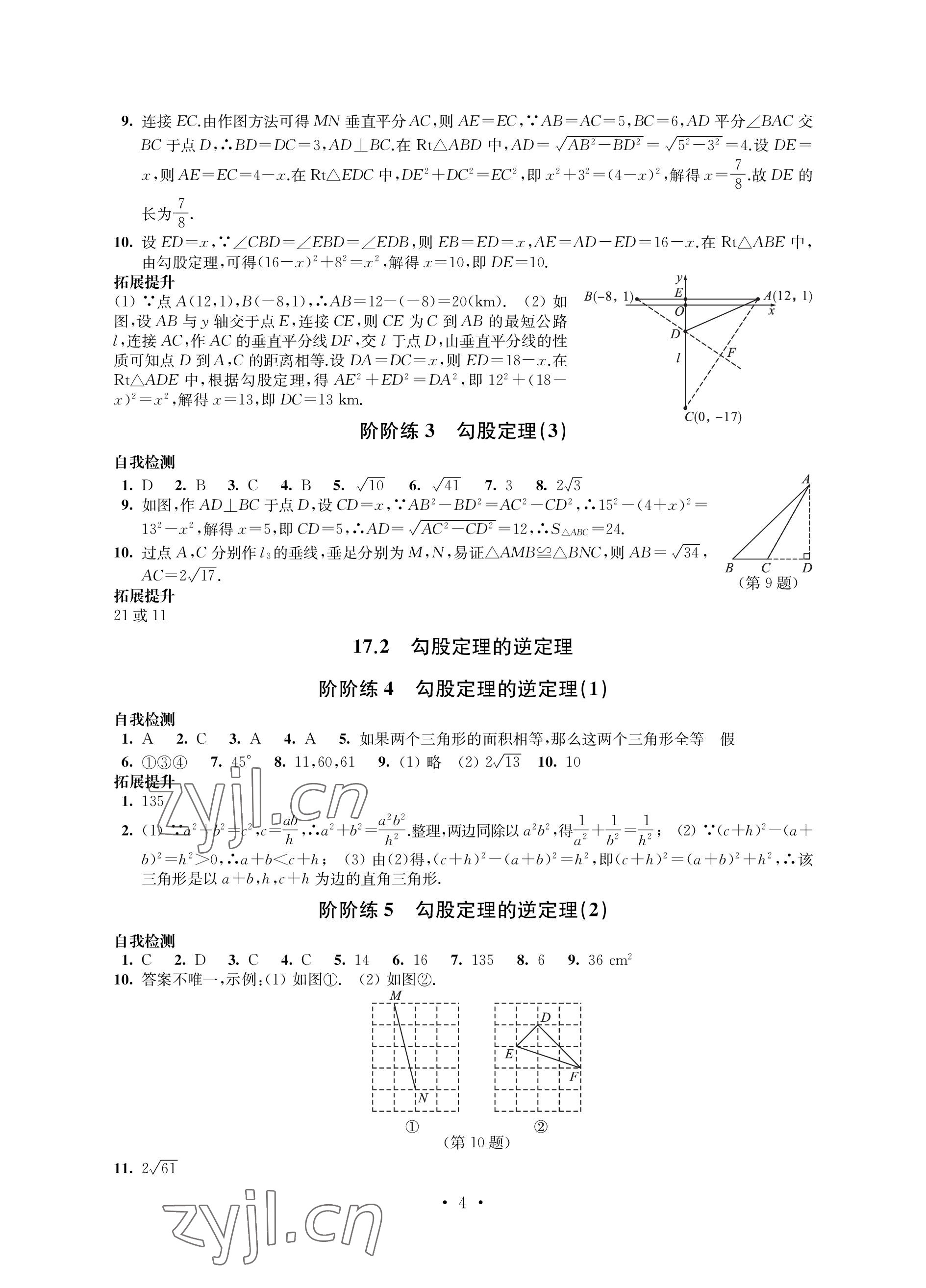 2023年自我提升与评价八年级数学下册人教版 参考答案第4页