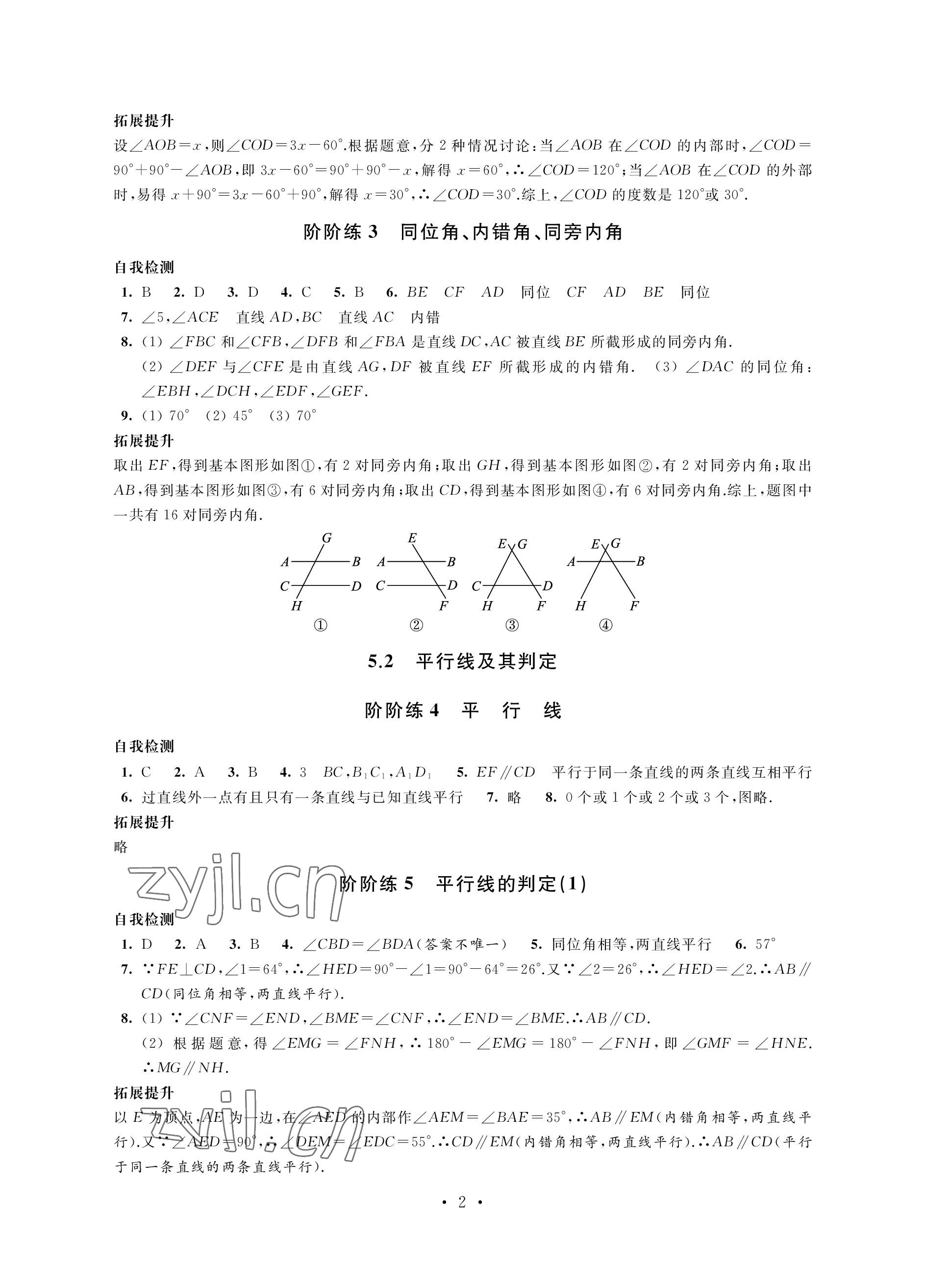 2023年自我提升与评价七年级数学下册人教版 参考答案第2页