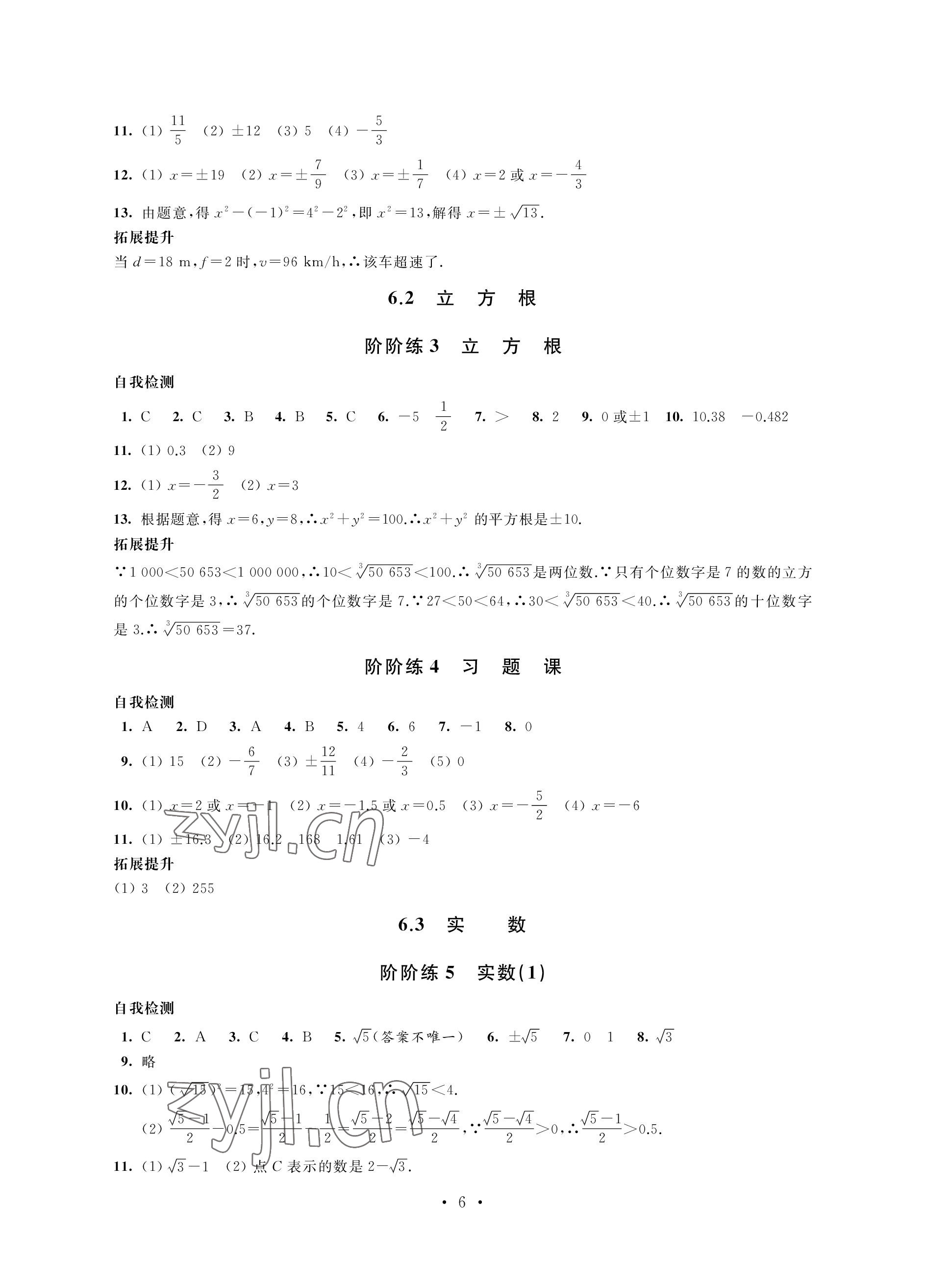 2023年自我提升与评价七年级数学下册人教版 参考答案第6页