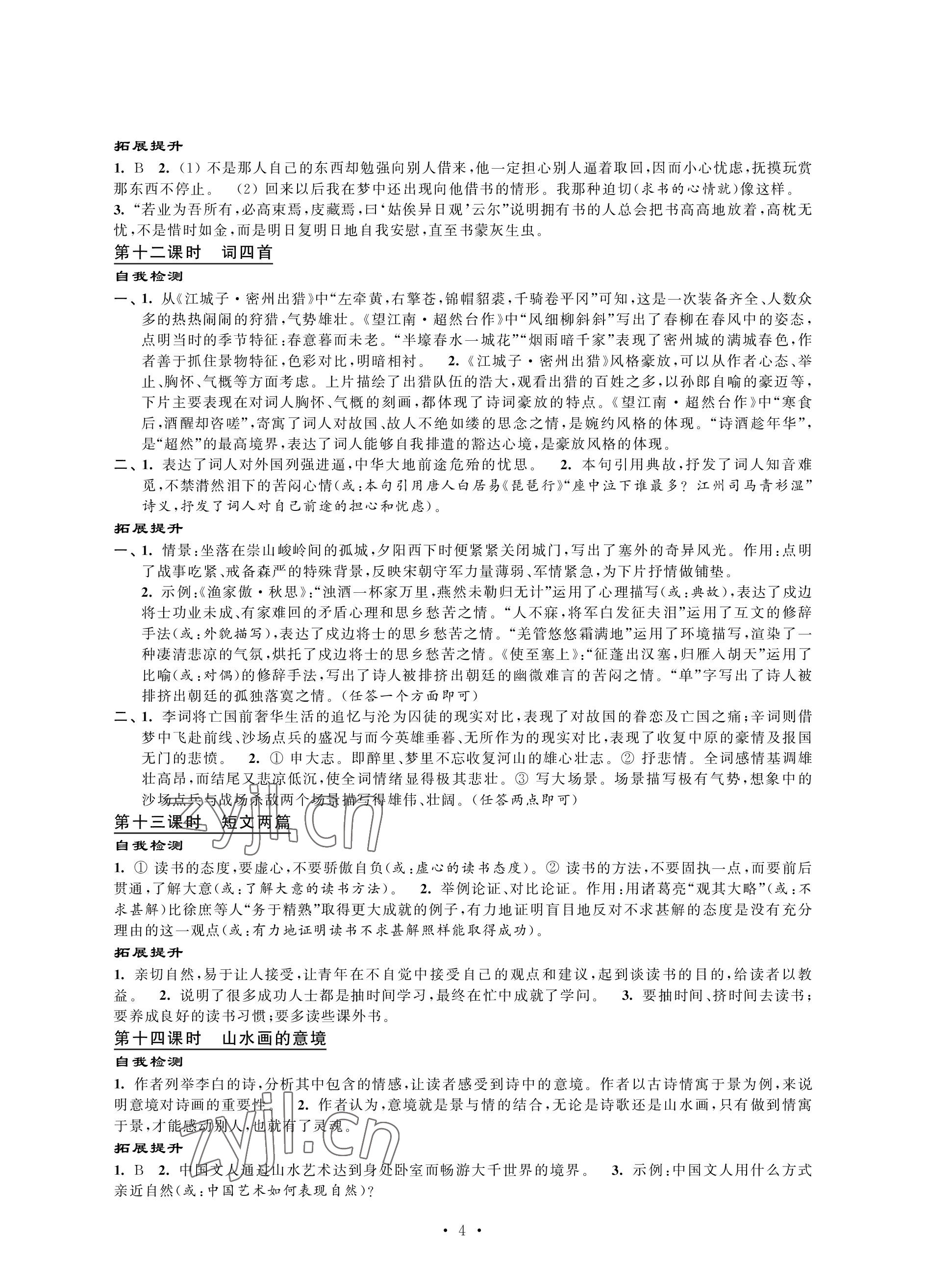 2023年自我提升與評價九年級語文下冊人教版 參考答案第4頁