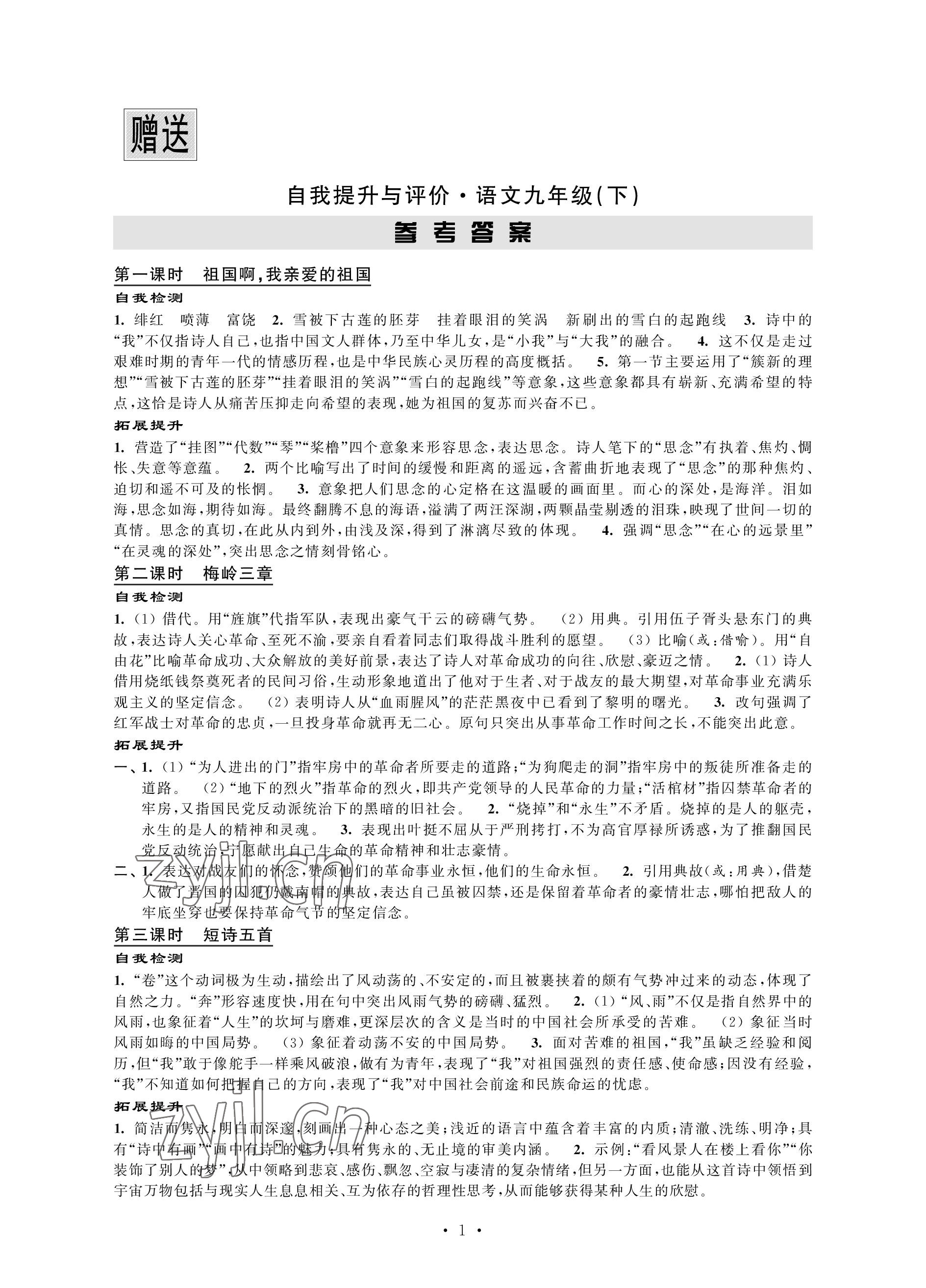 2023年自我提升與評價九年級語文下冊人教版 參考答案第1頁