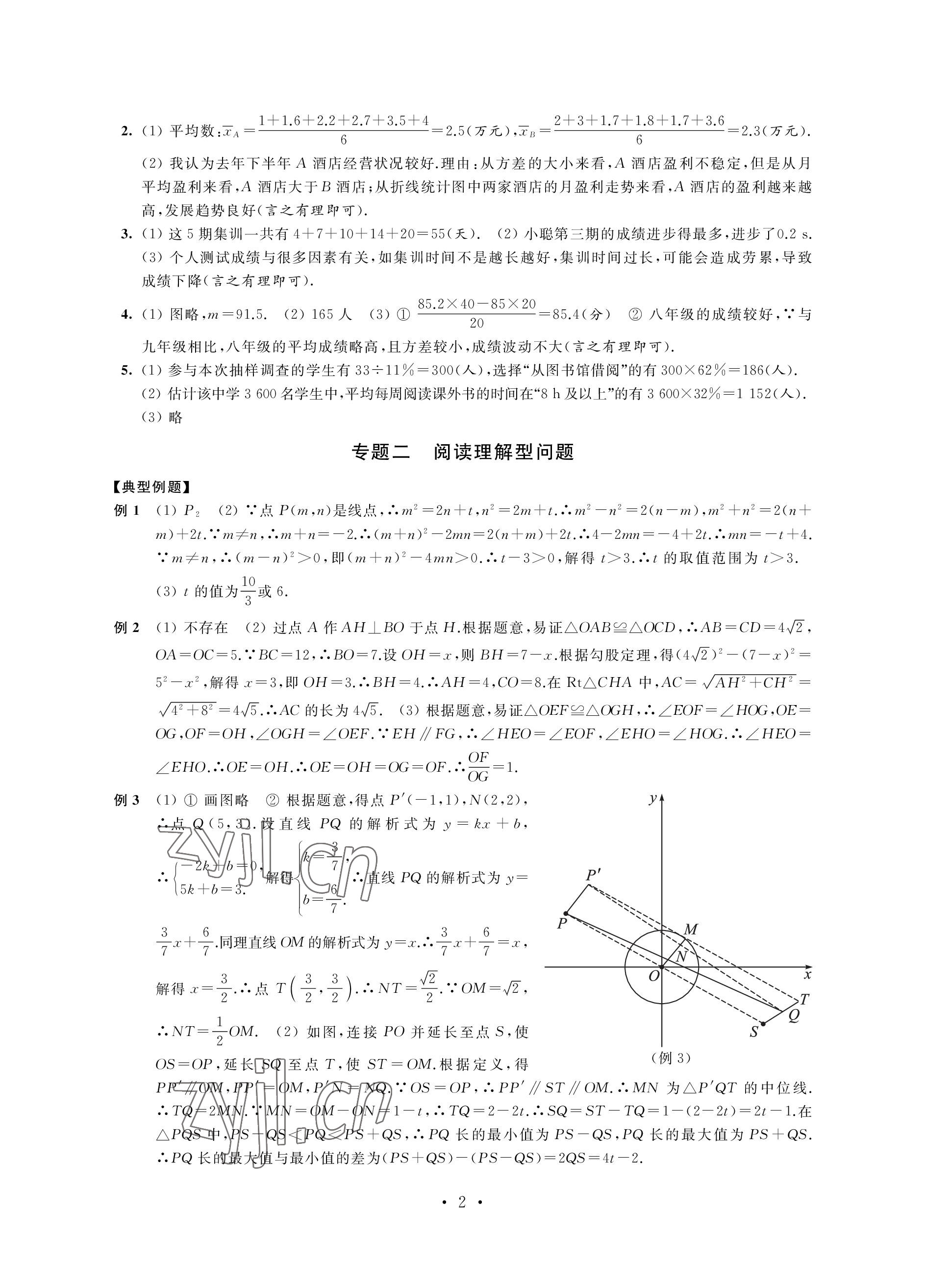 2023年自我提升与评价九年级数学下册人教版 参考答案第2页