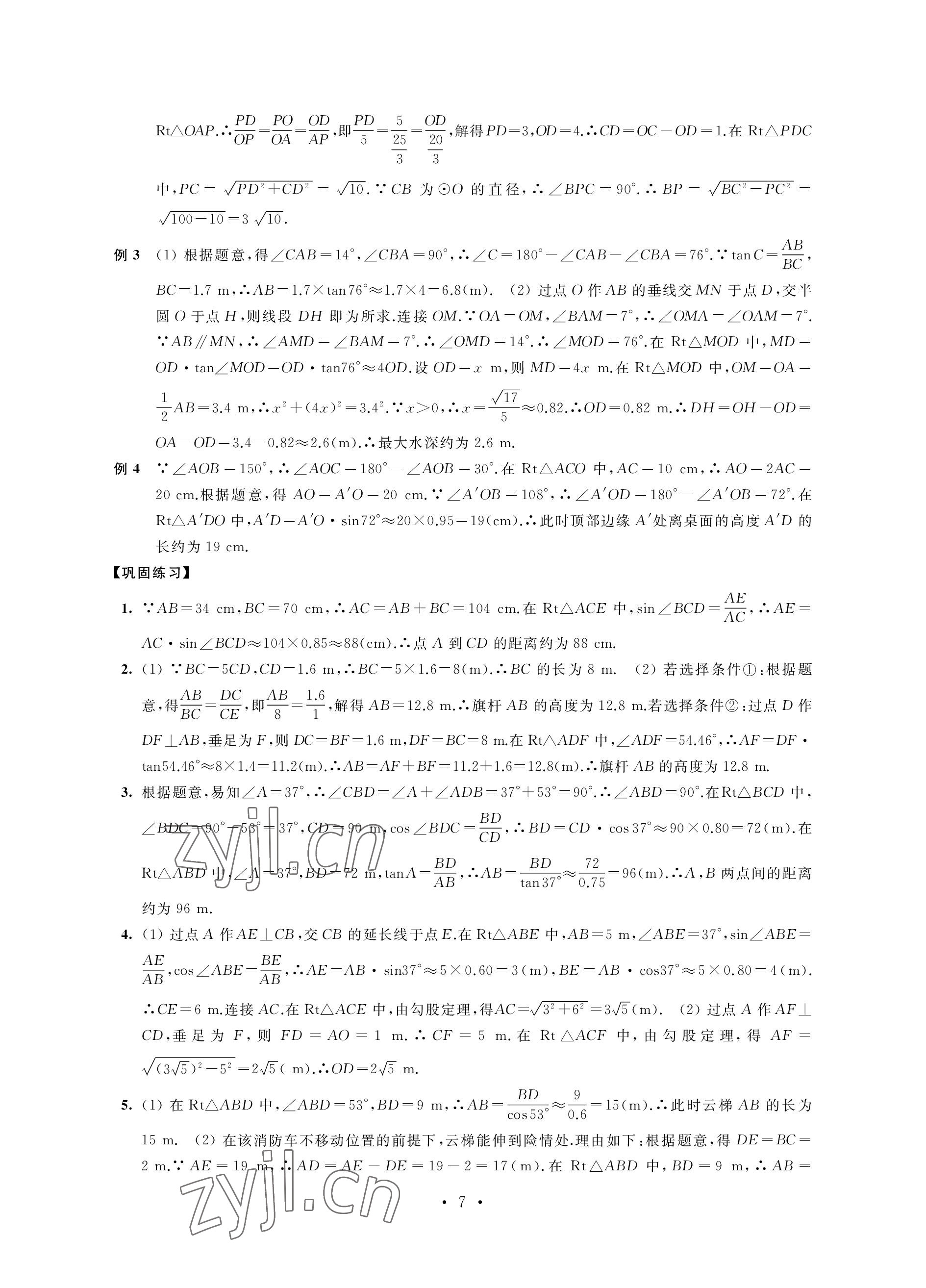 2023年自我提升與評價(jià)九年級數(shù)學(xué)下冊人教版 參考答案第7頁