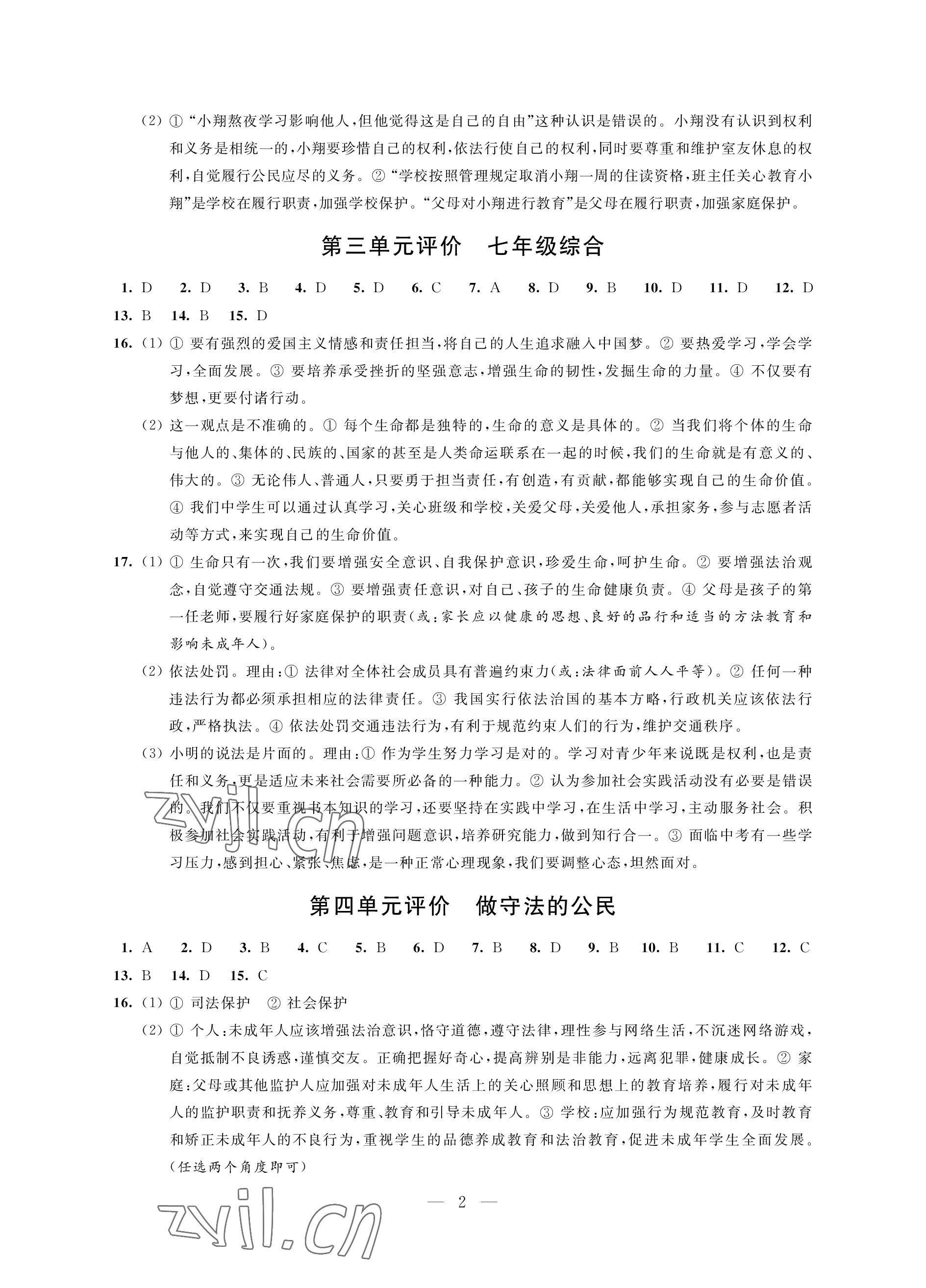 2023年自我提升與評價九年級道德與法治下冊人教版 參考答案第2頁