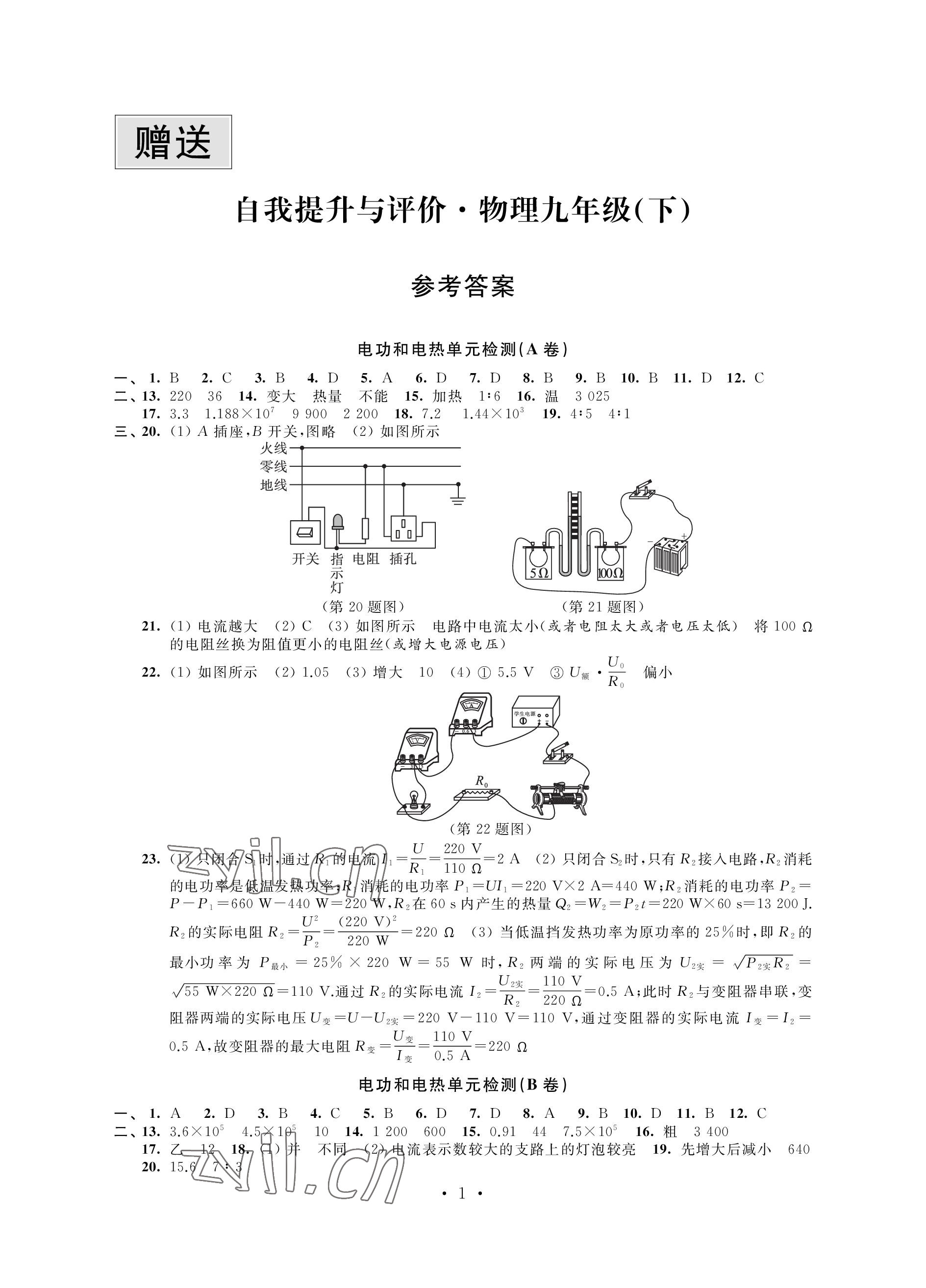 2023年自我提升與評價九年級物理下冊蘇科版 參考答案第1頁