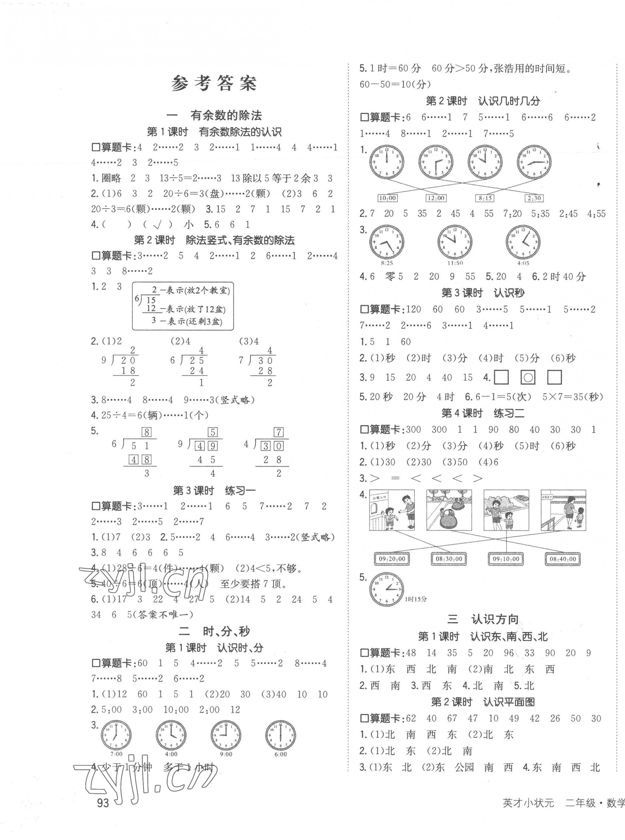 2023年英才小狀元二年級數(shù)學(xué)下冊蘇教版 第1頁