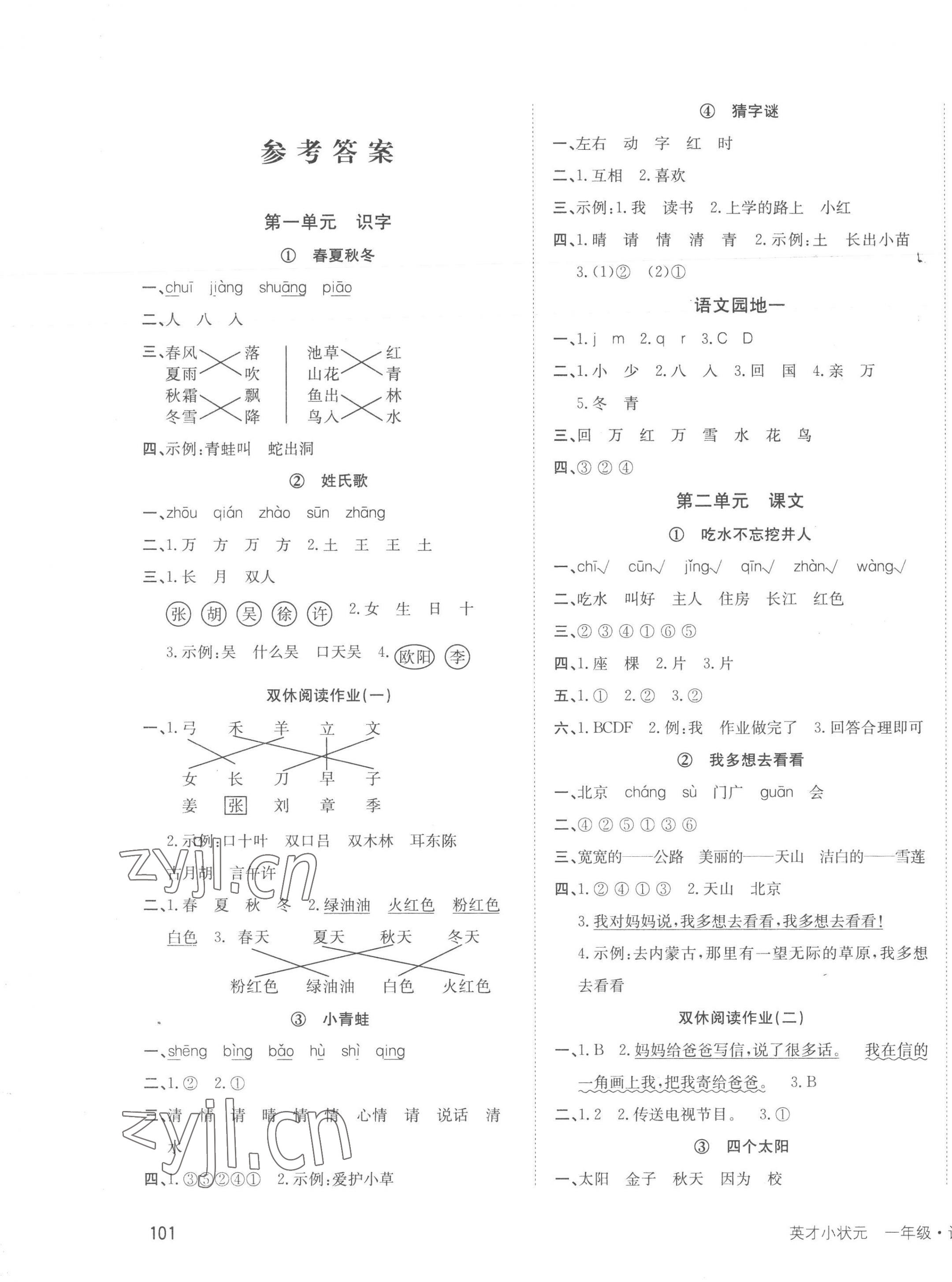 2023年英才小狀元一年級語文下冊人教版 第1頁