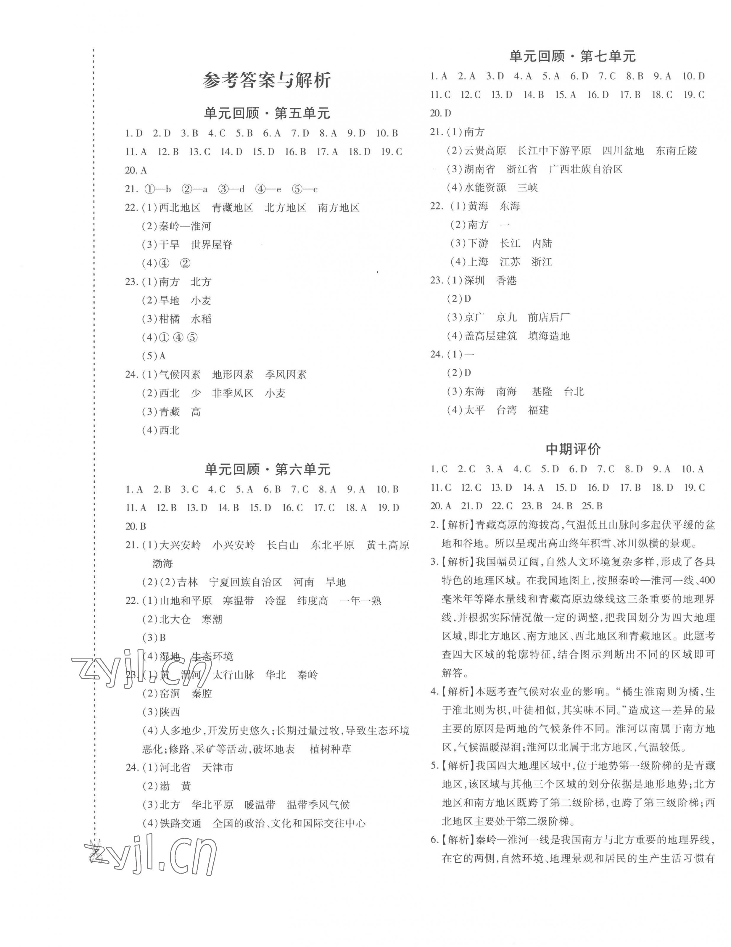 2023年優(yōu)學1+1評價與測試八年級地理下冊人教版 第1頁