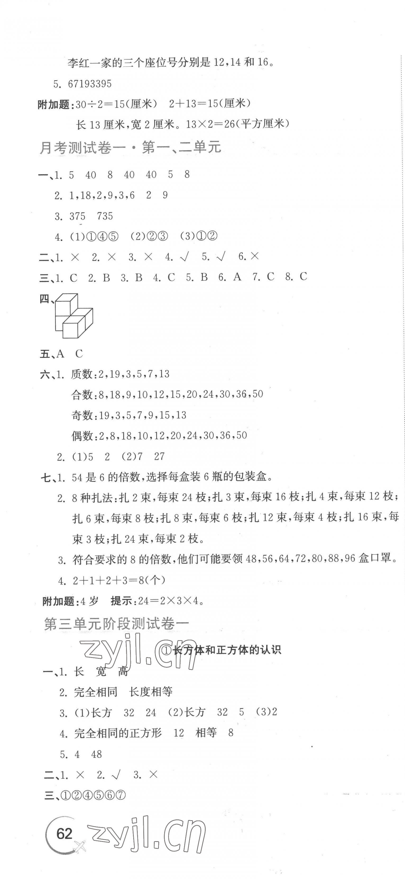 2023年新目标检测同步单元测试卷五年级数学下册人教版 第4页