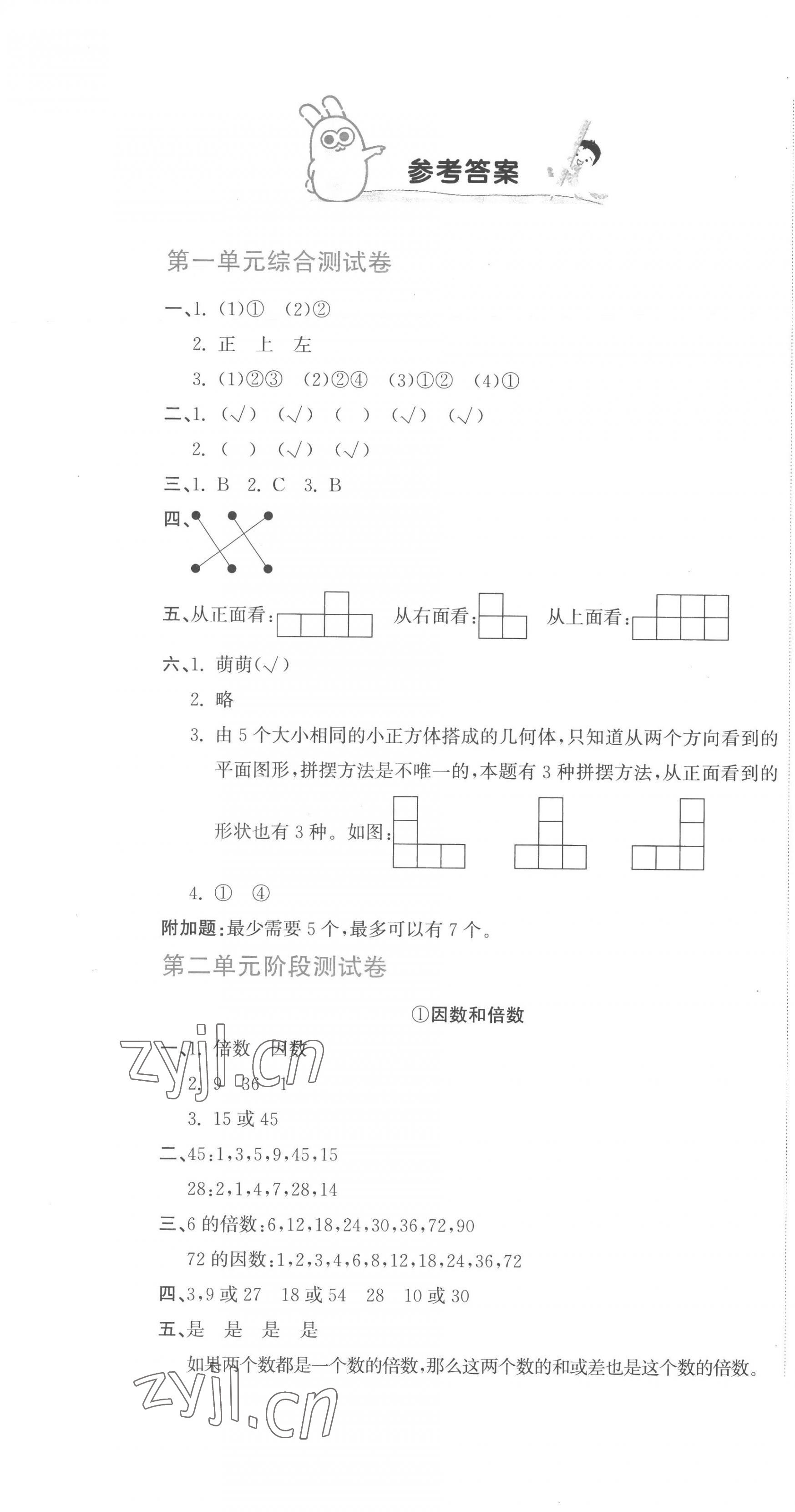 2023年新目标检测同步单元测试卷五年级数学下册人教版 第1页