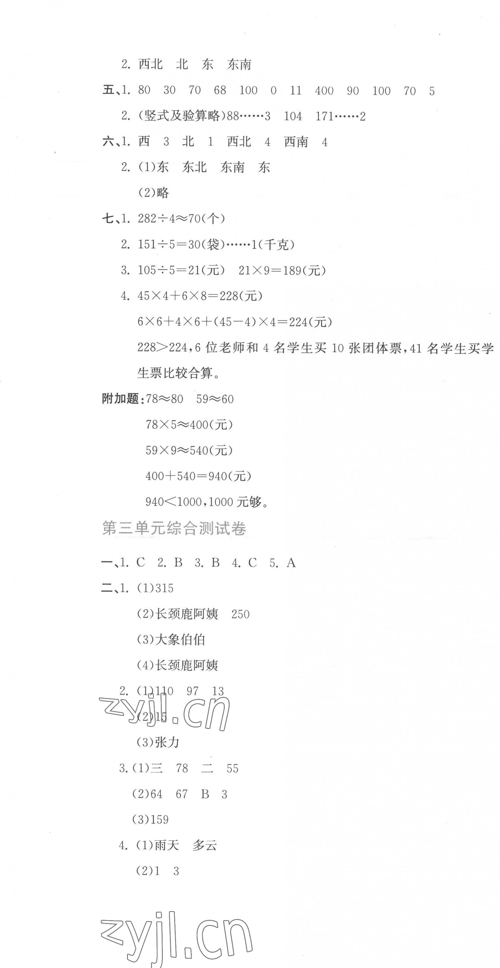 2023年新目标检测同步单元测试卷三年级数学下册人教版 第7页