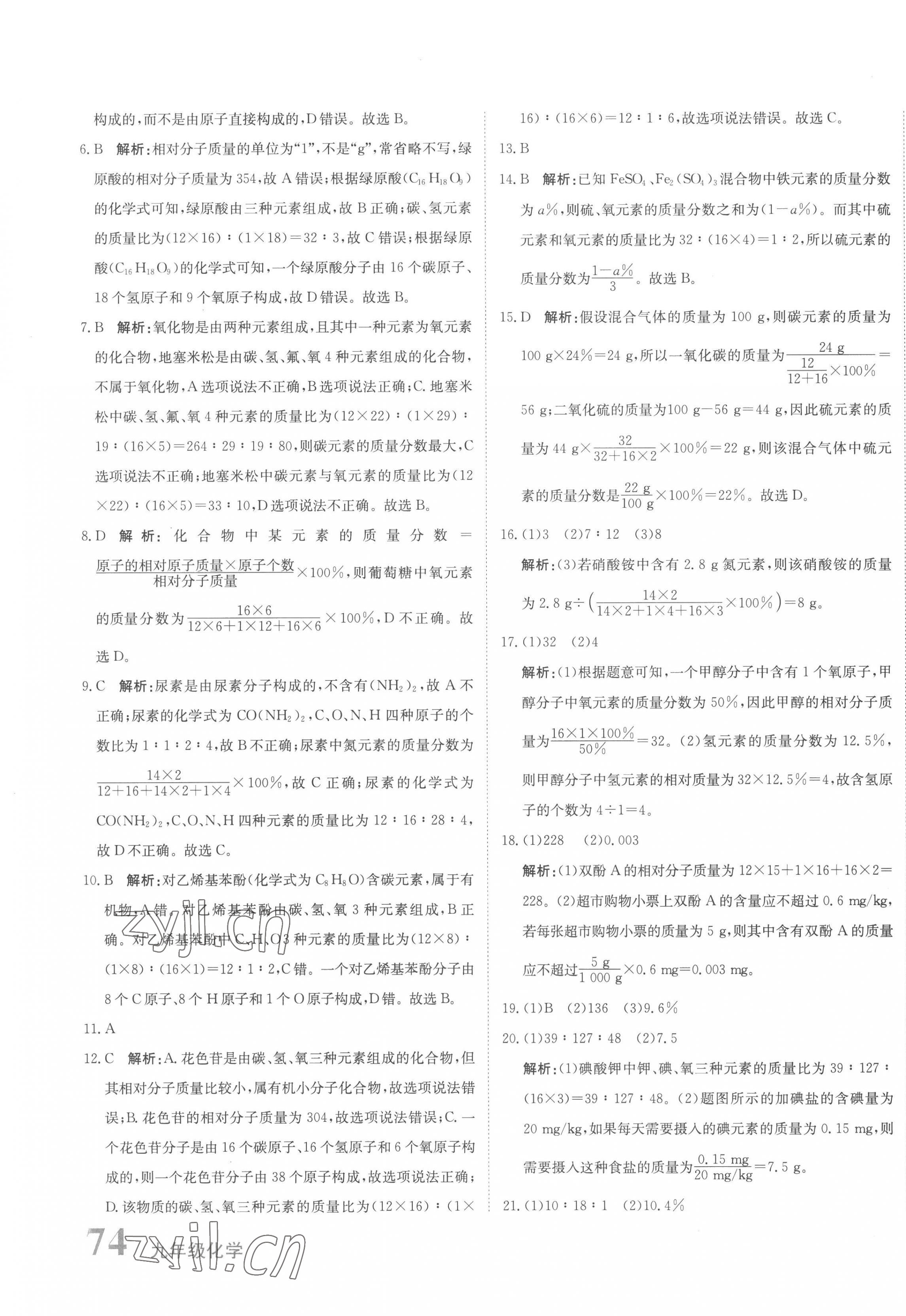 2023年新目标检测同步单元测试卷九年级化学下册人教版 第7页