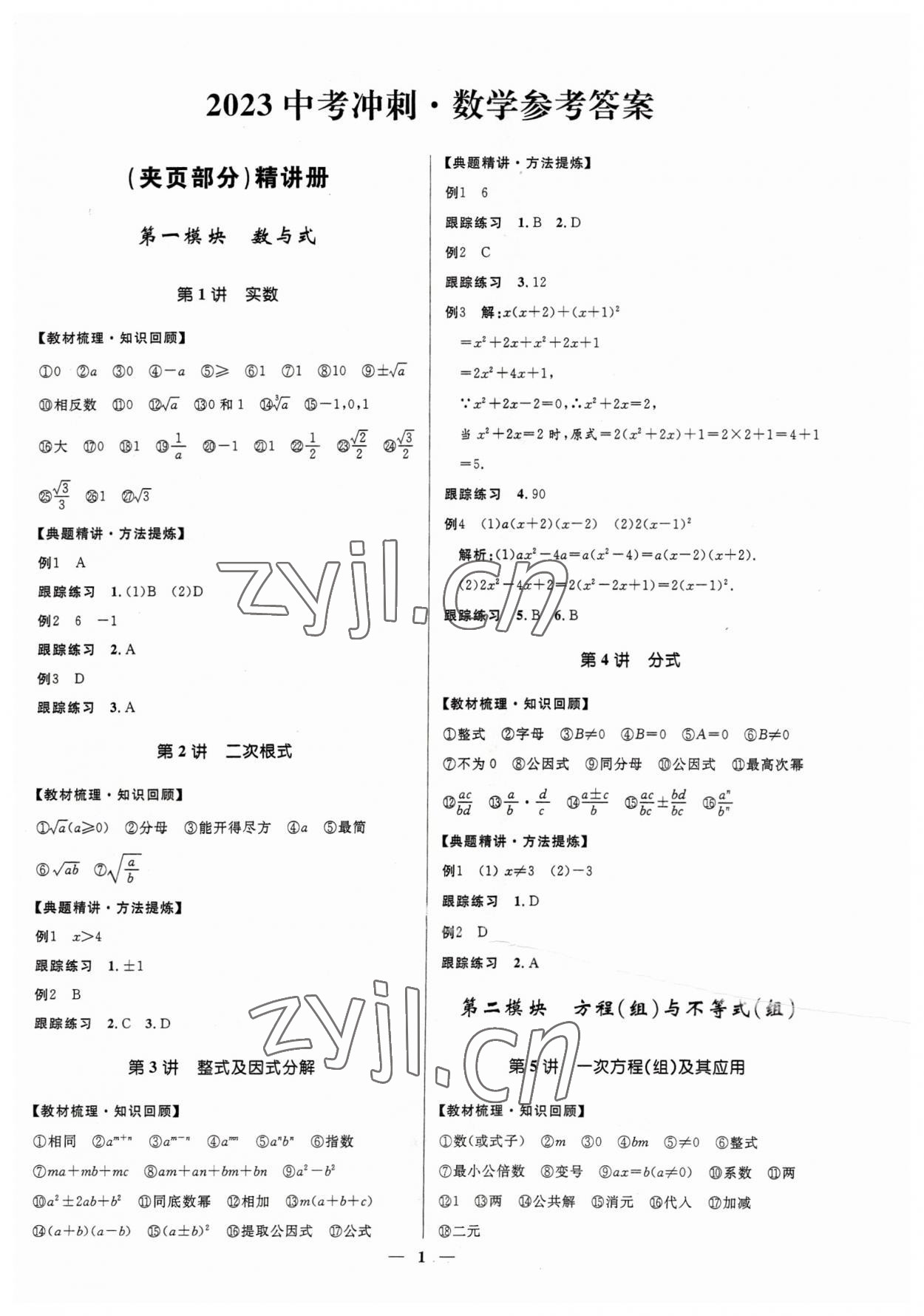 2023年夺冠百分百中考冲刺数学河北专版 第1页