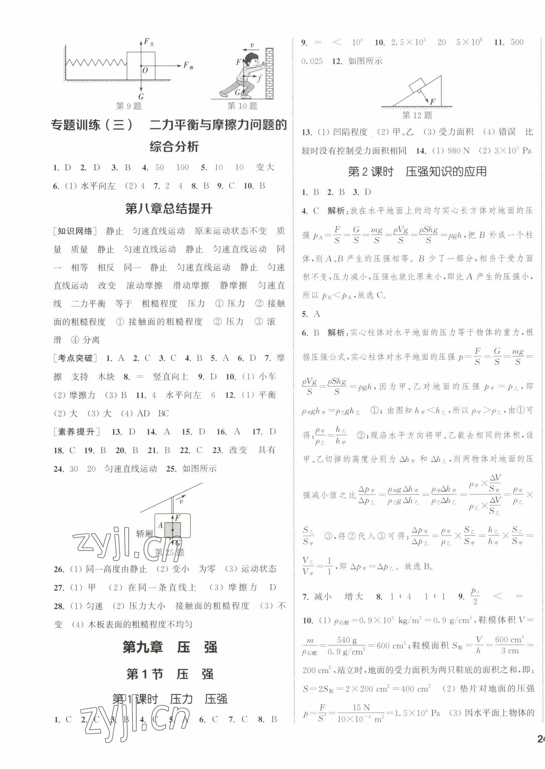 2023年通城学典课时作业本八年级物理下册人教版 第7页