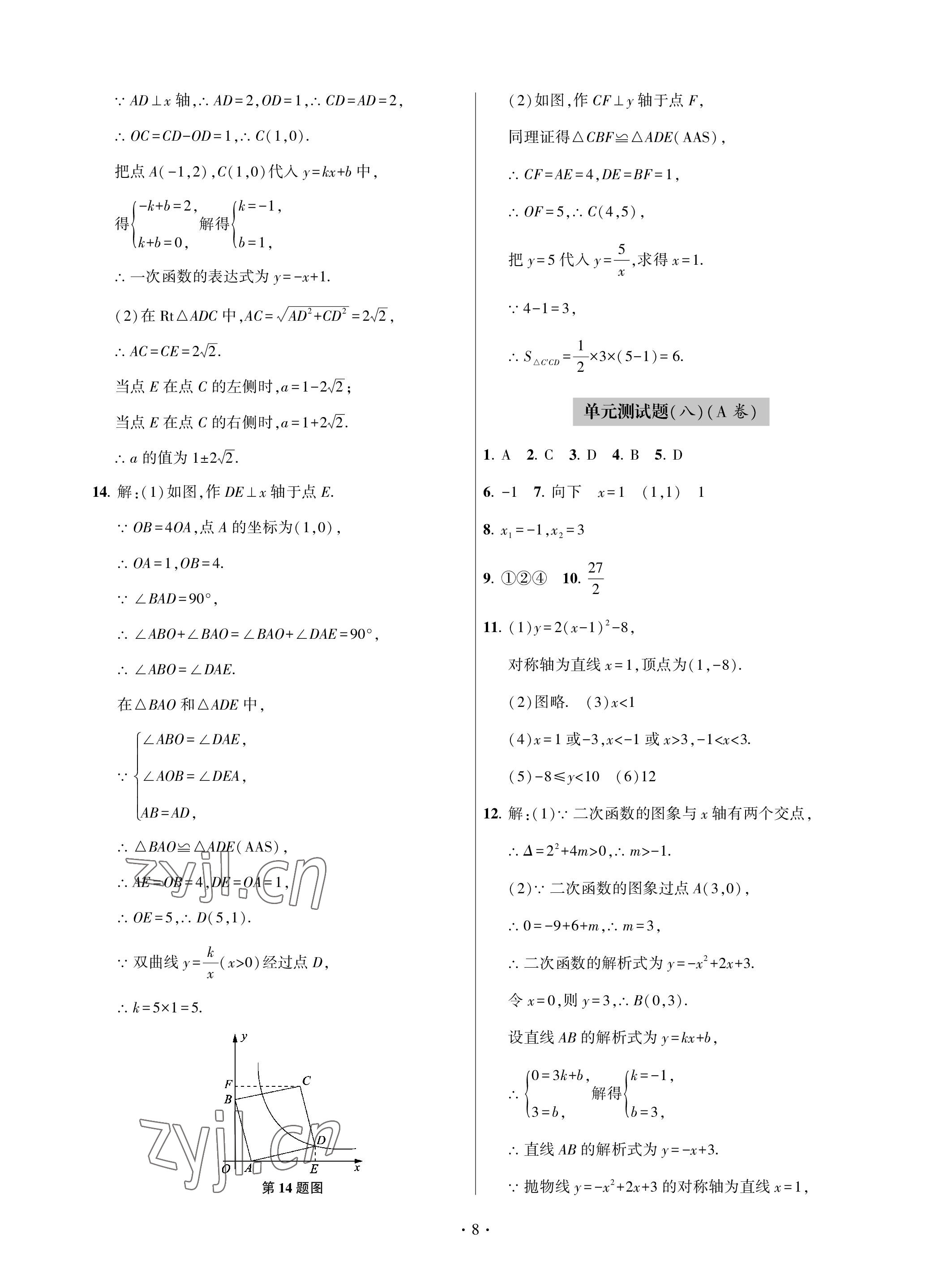 2023年单元自测试卷九年级数学下学期人教版青岛出版社 参考答案第8页