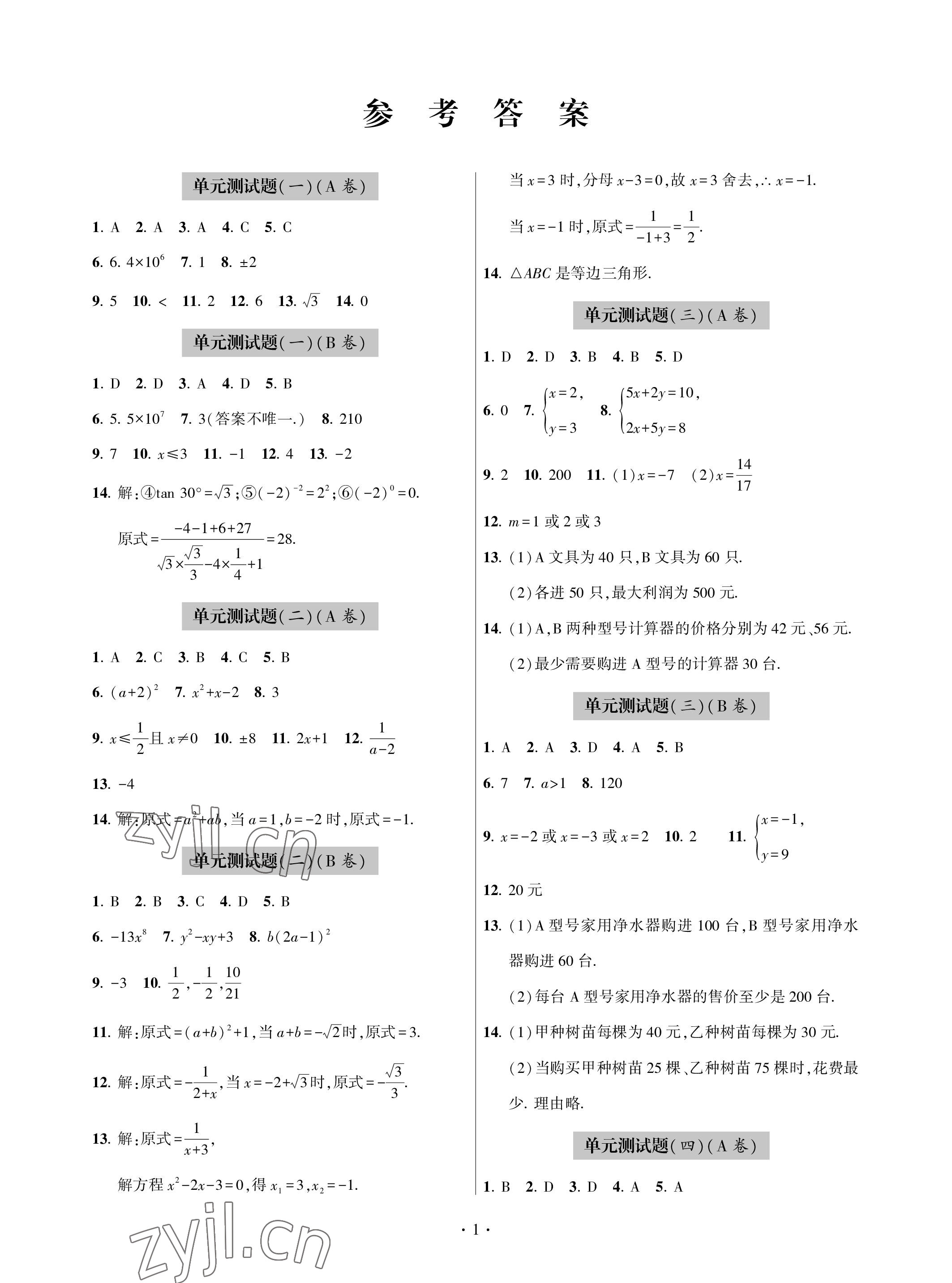 2023年单元自测试卷九年级数学下学期人教版青岛出版社 参考答案第1页