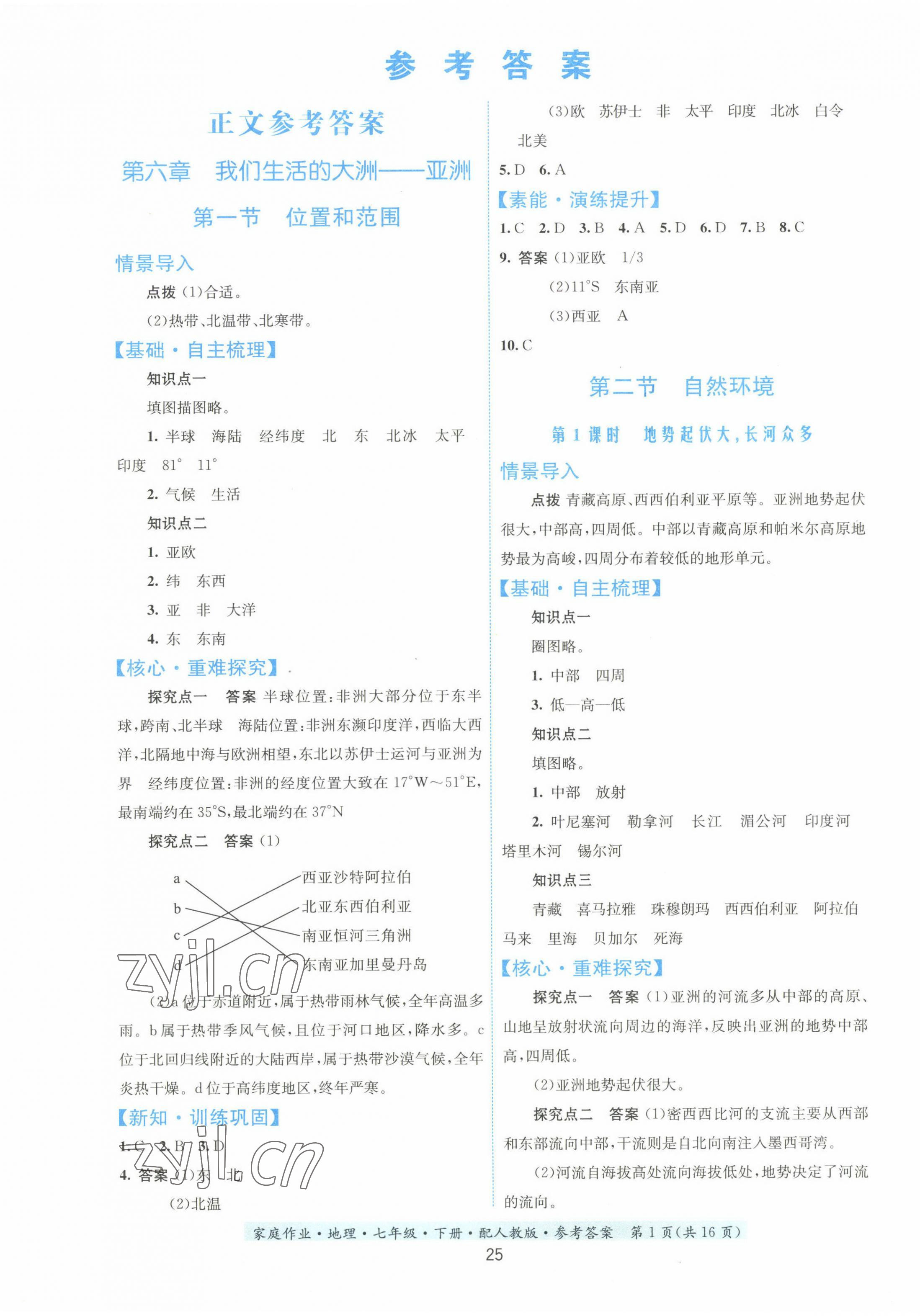 2023年家庭作業(yè)七年級地理下冊人教版 第1頁