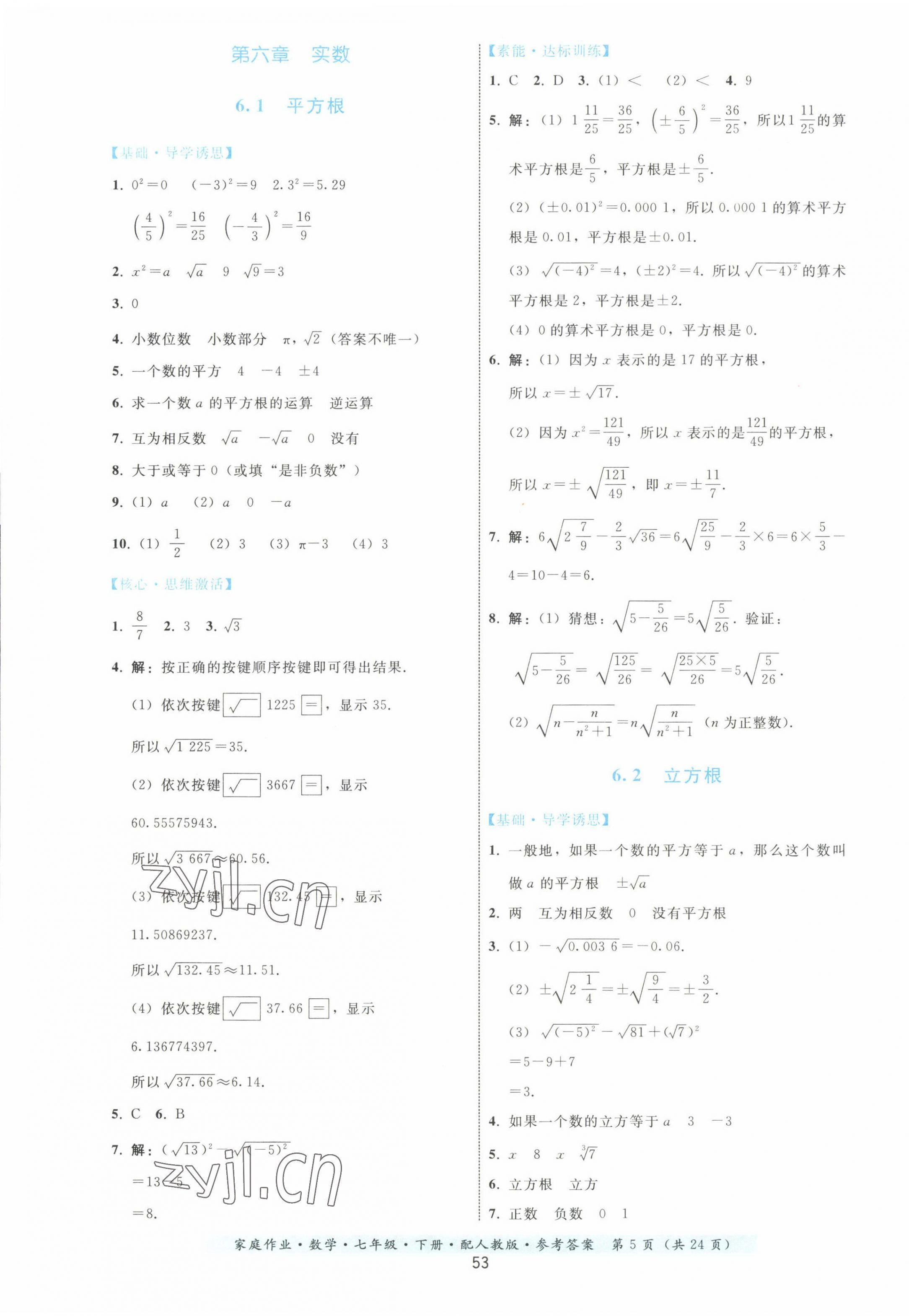 2023年家庭作業(yè)七年級數(shù)學下冊人教版 第5頁