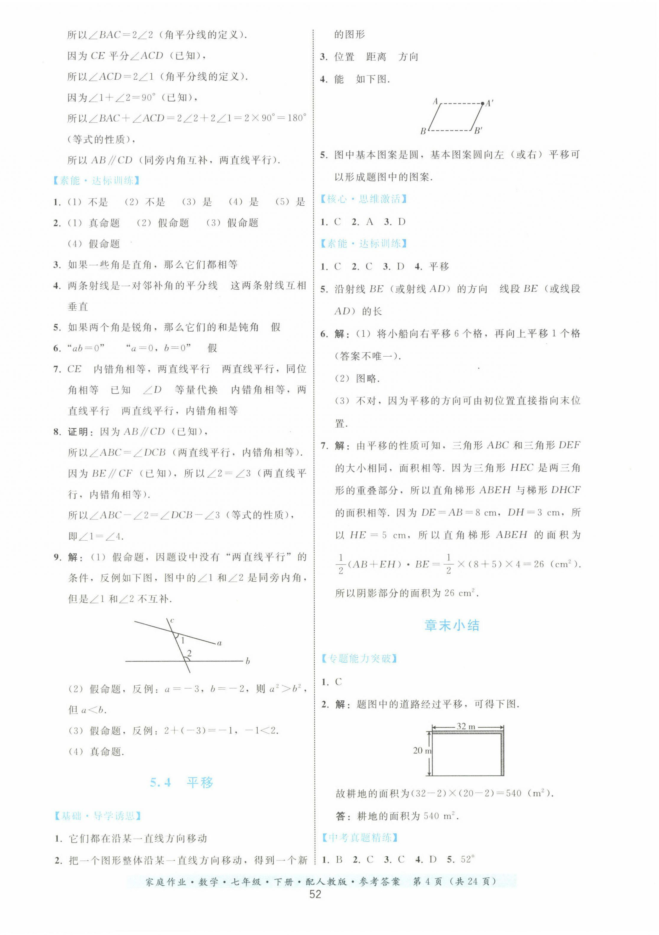 2023年家庭作业七年级数学下册人教版 第4页