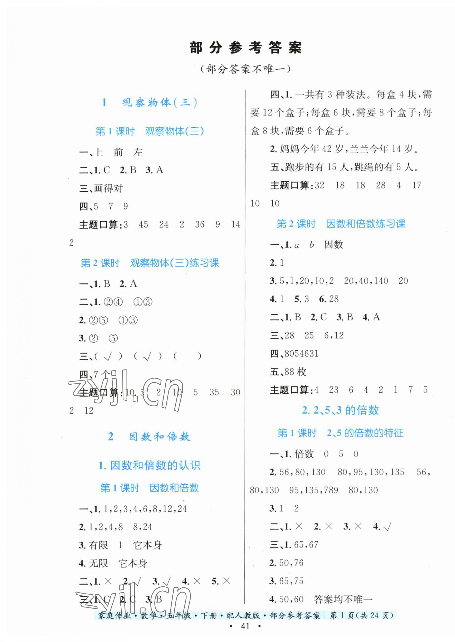 2023年家庭作业五年级数学下册人教版 第1页