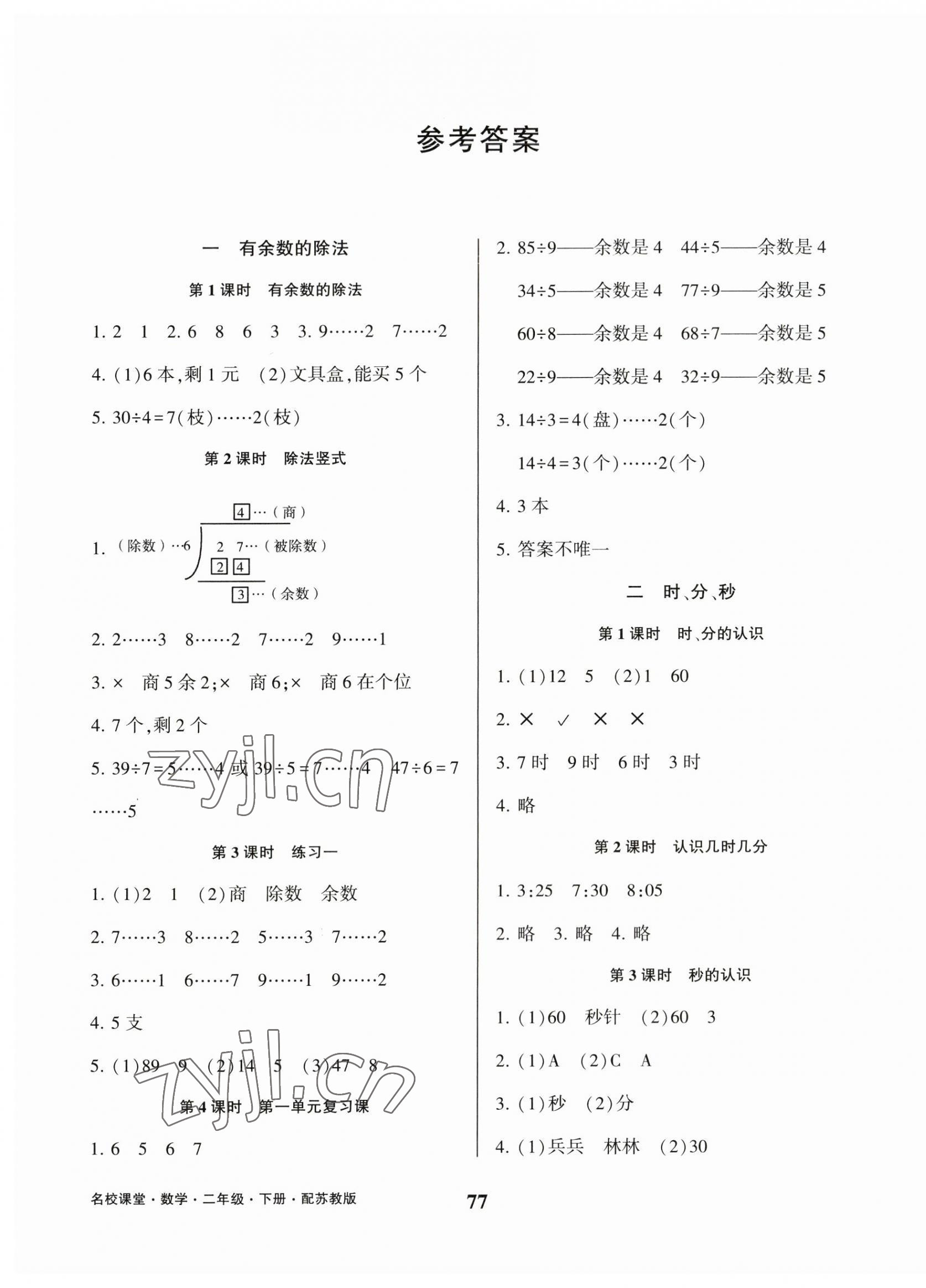 2023年名校课堂贵州人民出版社二年级数学下册苏教版 第1页