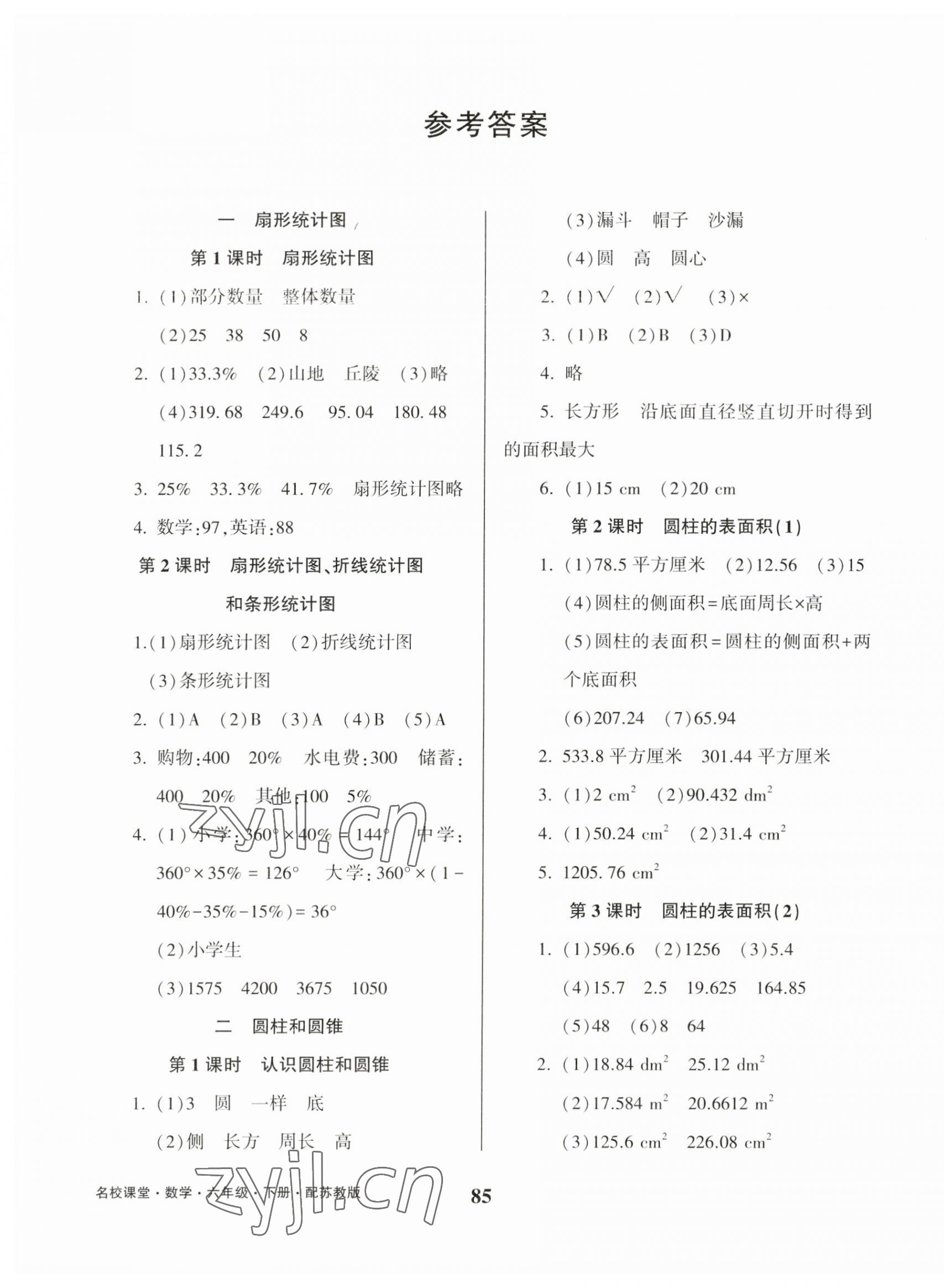 2023年名校课堂贵州人民出版社六年级数学下册苏教版 第1页