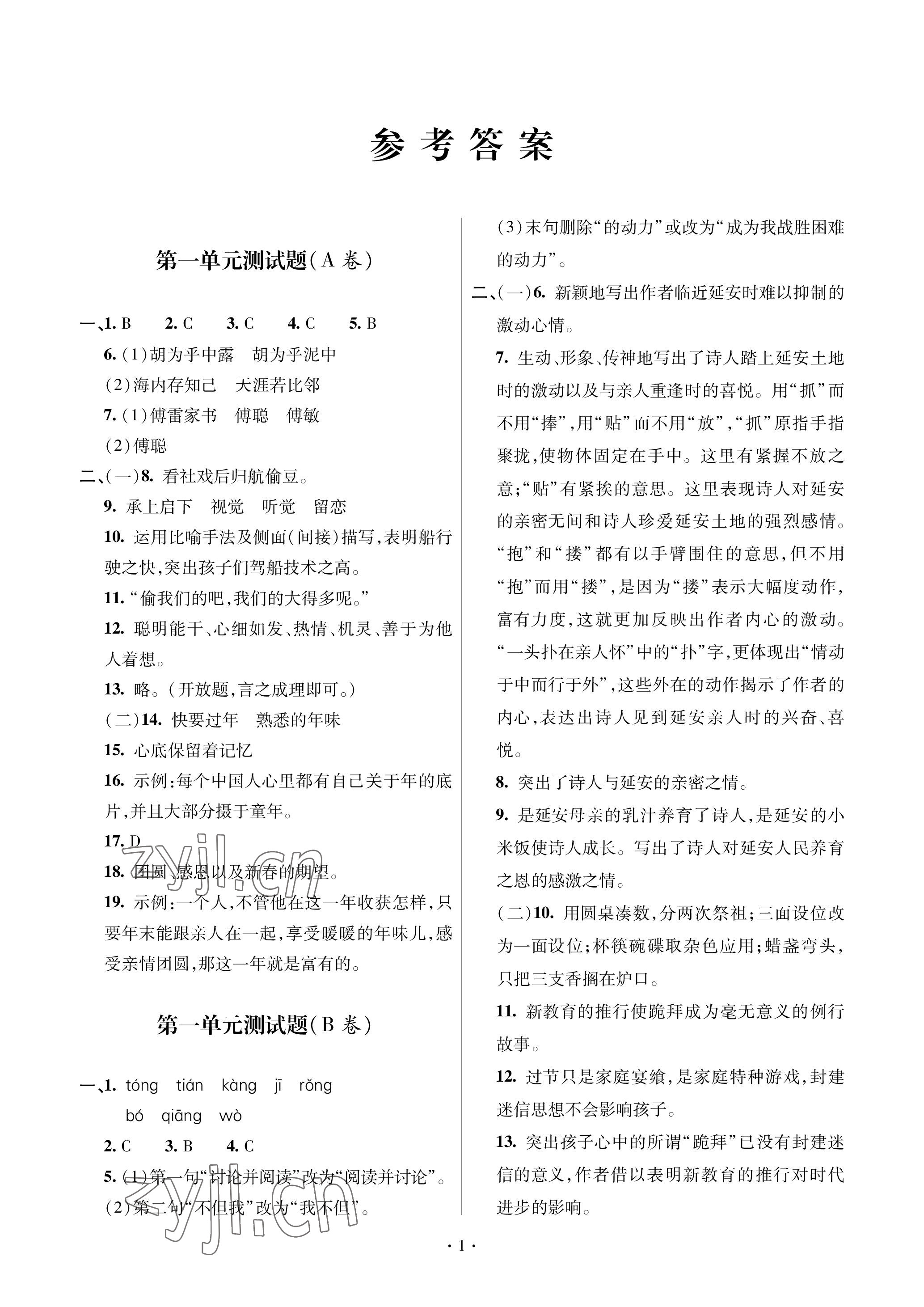 2023年單元自測試卷青島出版社八年級語文下學(xué)期人教版 參考答案第1頁