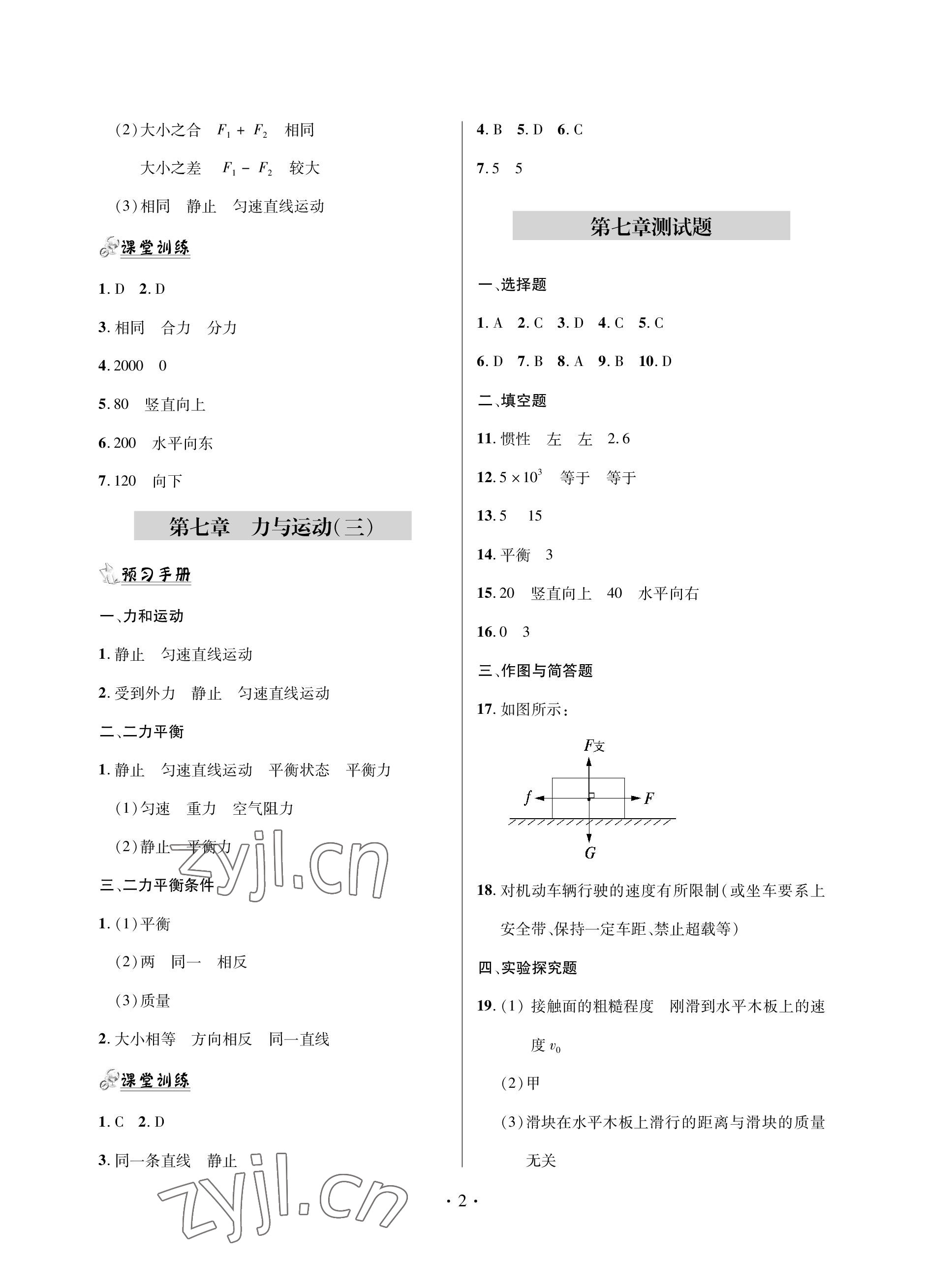 2023年单元自测试卷青岛出版社八年级物理下学期沪科版 参考答案第2页