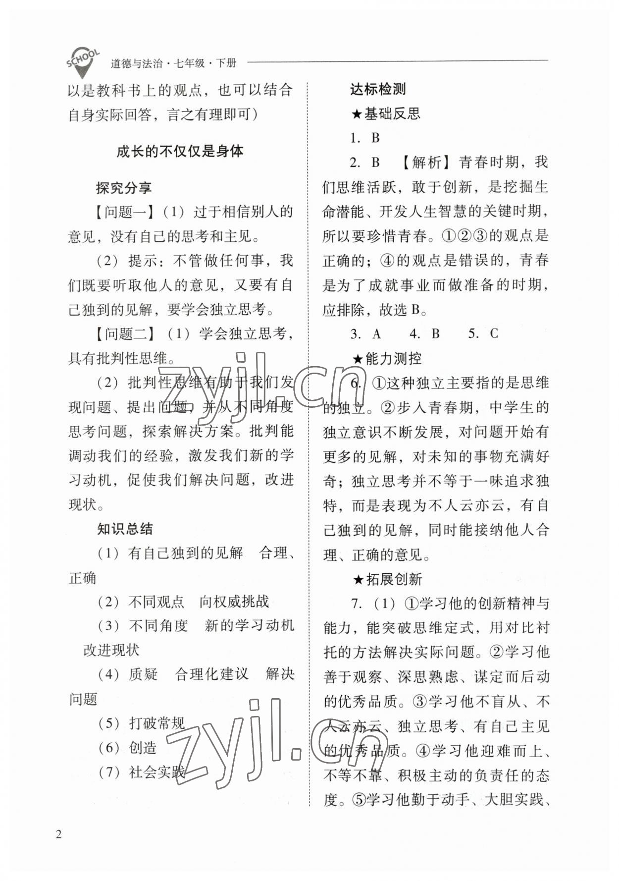 2023年新课程问题解决导学方案七年级道德与法治下册人教版 参考答案第2页