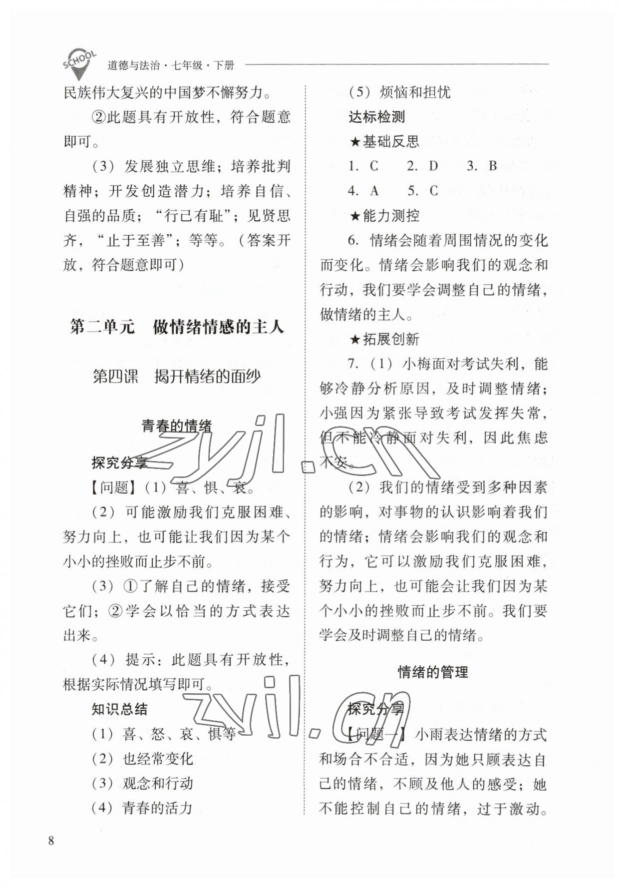 2023年新课程问题解决导学方案七年级道德与法治下册人教版 参考答案第8页