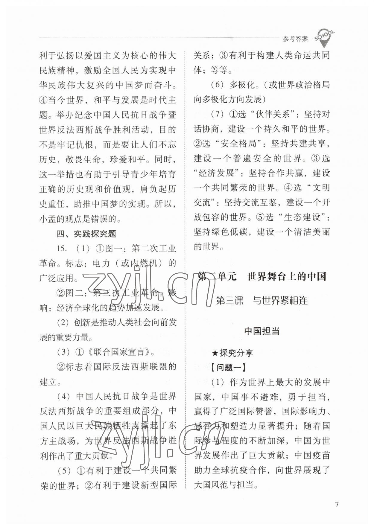 2023年新课程问题解决导学方案九年级道德与法治下册人教版 参考答案第7页