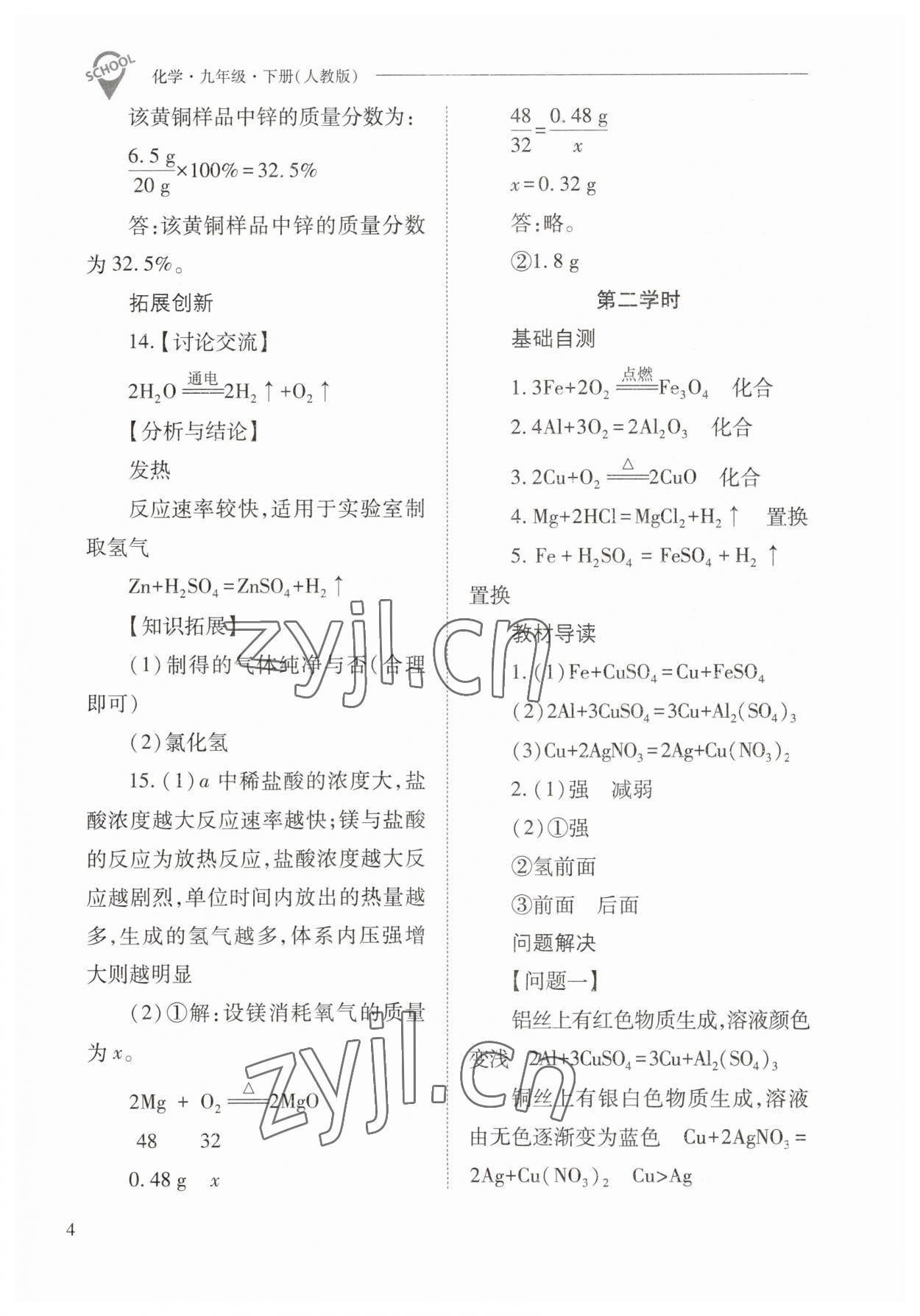 2023年新课程问题解决导学方案九年级化学下册人教版 参考答案第4页