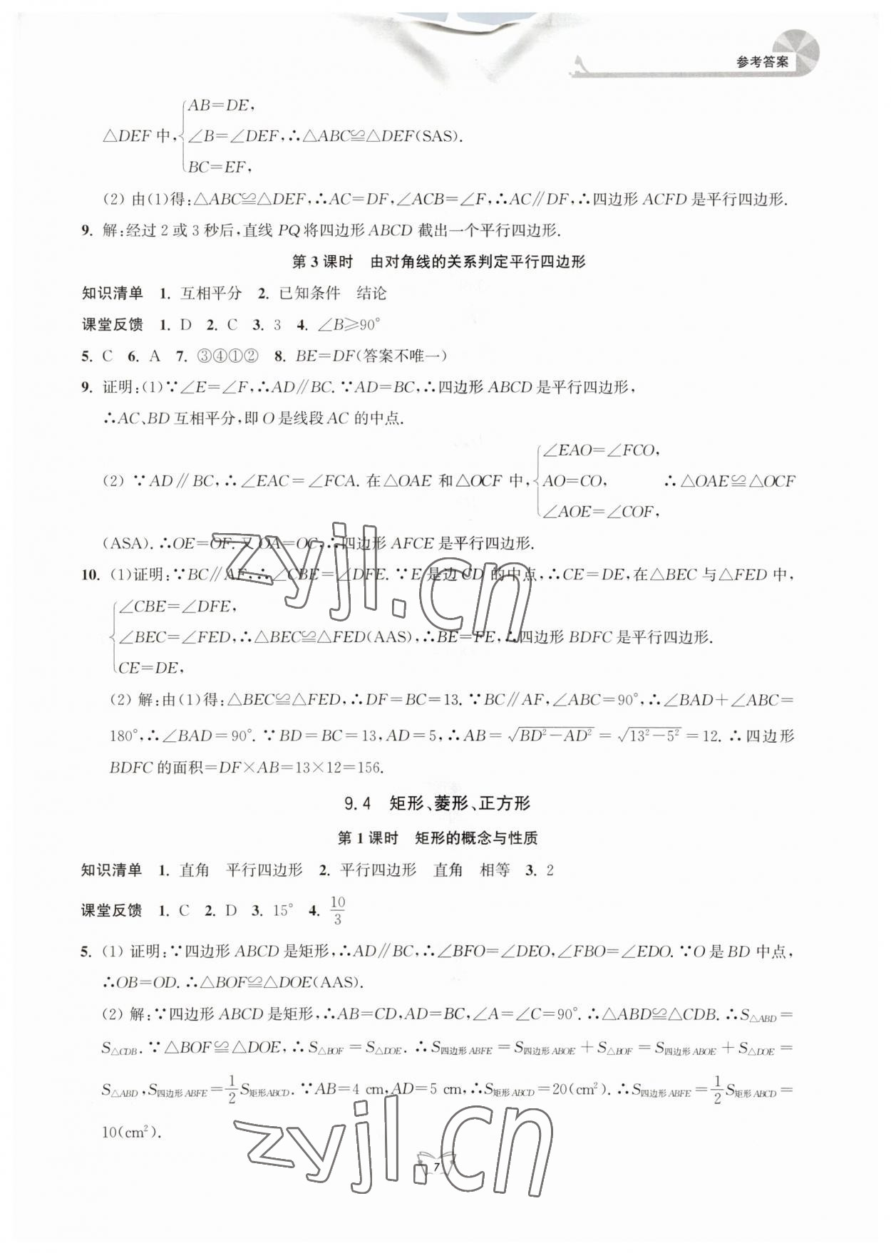 2023年创新课时作业本八年级数学下册苏科版 参考答案第7页