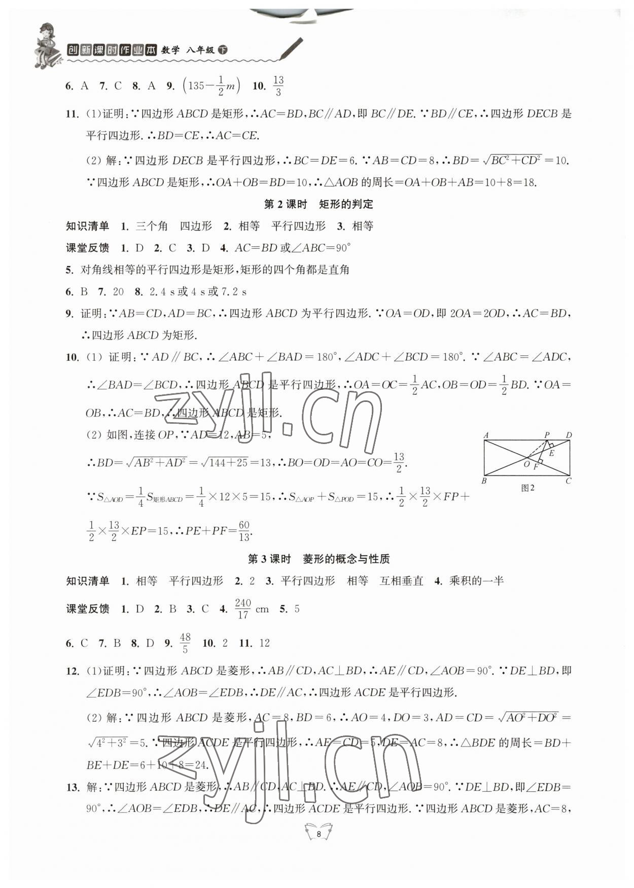 2023年创新课时作业本八年级数学下册苏科版 参考答案第8页