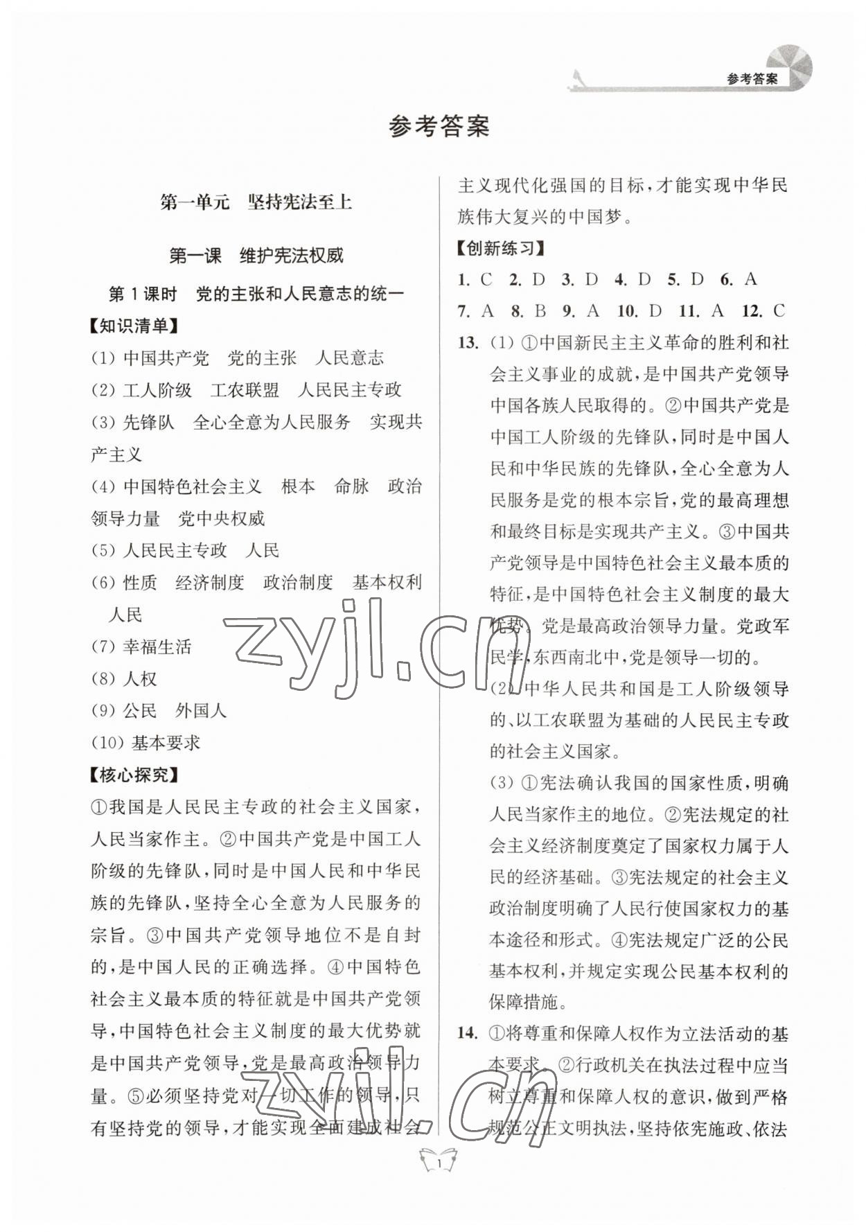 2023年创新课时作业本江苏人民出版社八年级道德与法治下册人教版 参考答案第1页