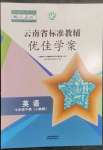2023年云南省标准教辅优佳学案七年级英语下册人教版