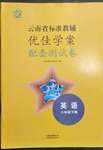 2023年云南省标准教辅优佳学案配套测试卷八年级英语下册人教版