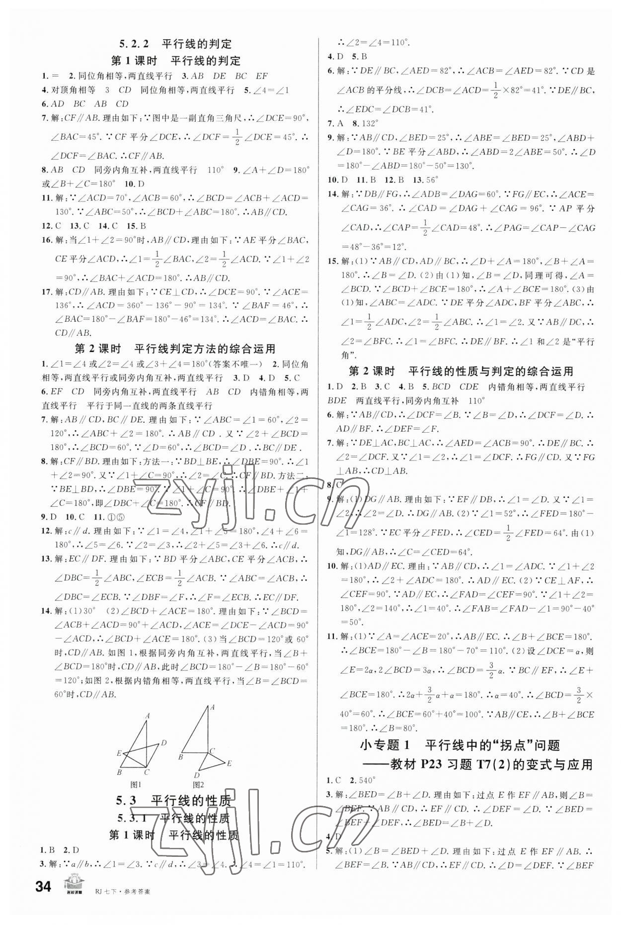 2023年名校課堂七年級數(shù)學下冊人教版陜西專版 第2頁